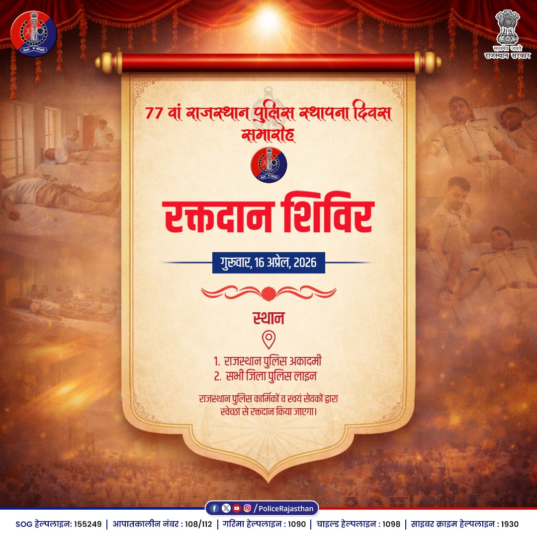 PoliceRajasthan's tweet photo. सुरक्षा के साथ-साथ 'सेवा' का अटूट संकल्प! 

77वें राजस्थान पुलिस स्थापना दिवस के अवसर पर पुलिस कार्मिकों एवं स्वयंसेवकों द्वारा 'रक्तदान शिविर' का आयोजन किया जा रहा है। 

हमारा उद्देश्य कानून व्यवस्था बनाए रखने के साथ-साथ मानवता की रक्षा के लिए भी सदैव अग्रणी रहना है।

दिनांक : 16 अप्रैल, 2026
स्थान: राजस्थान पुलिस अकादमी एवं समस्त जिला पुलिस लाइन
@RajCMO @svoruganti1466 @Rajeev_ips 
#RajasthanPoliceDay2026 #BloodDonation #ServiceToHumanity #RajasthanPolice #FoundationDay