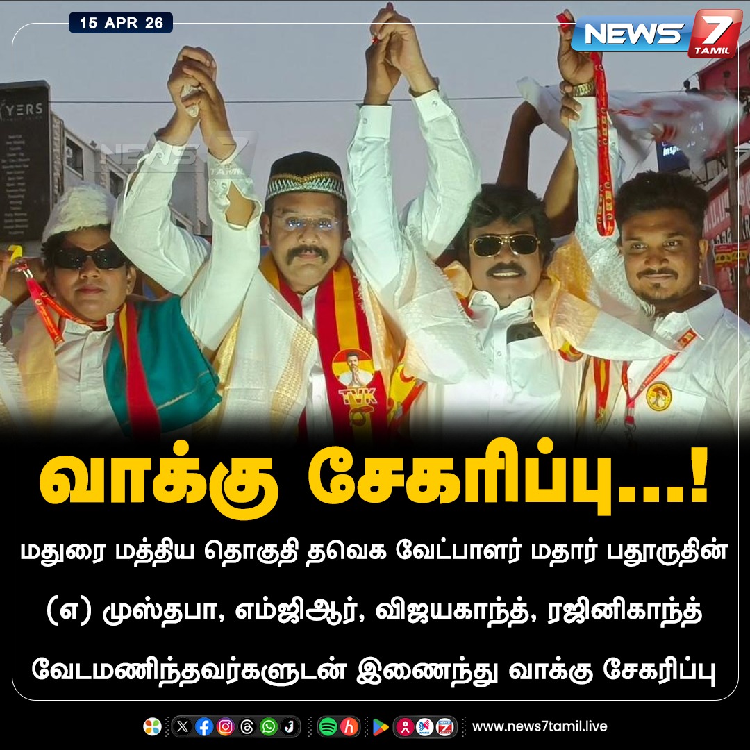 news7tamil's tweet image. வாக்கு சேகரிப்பு!

#Madurai | #TVK | #Tamilnadu | #Election2026 | #TNElection | #TNNews | #LatestNews | #Politics