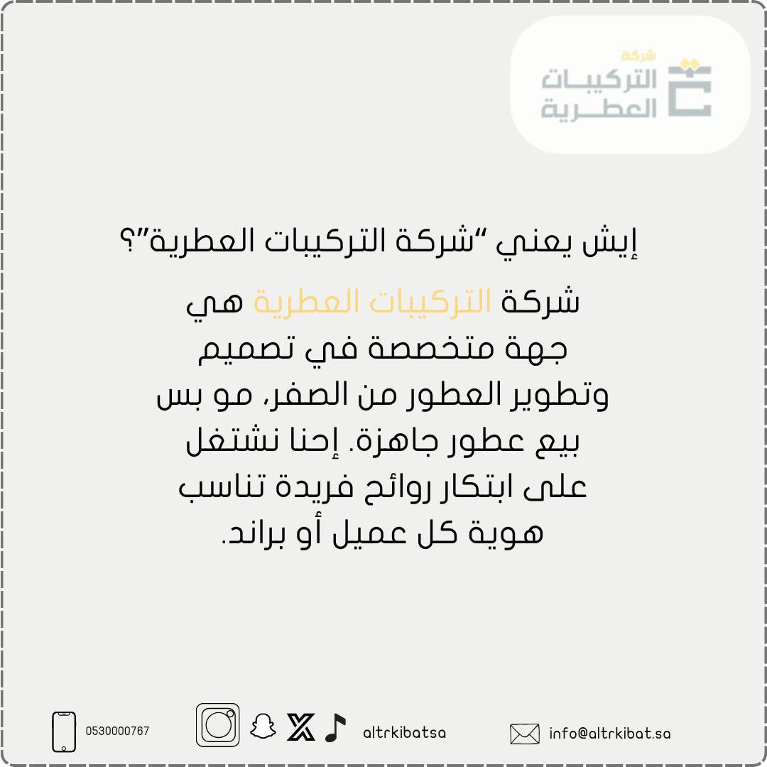 نبذة عن شركة التركيبات العطرية 👇🏼✨
#الرياض #الرياض_الآن #عطور #عطر #اصنعها_بنفسك