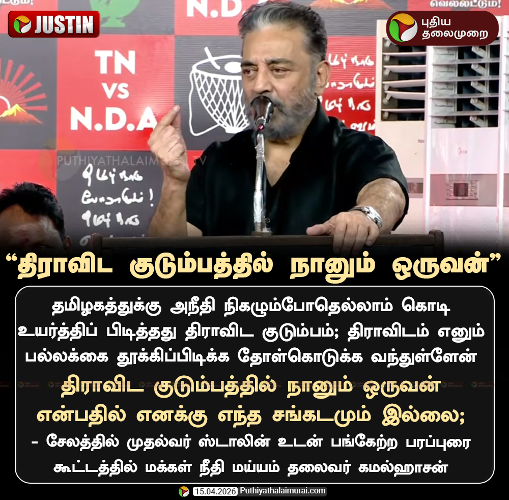 PttvNewsX's tweet image. திராவிட குடும்பத்தில் நானும் ஒருவன் - கமல்ஹாசன்

#MKStalin | #ElectionWithPT | #Election2026 | #KamalHaasan | #Premalatha