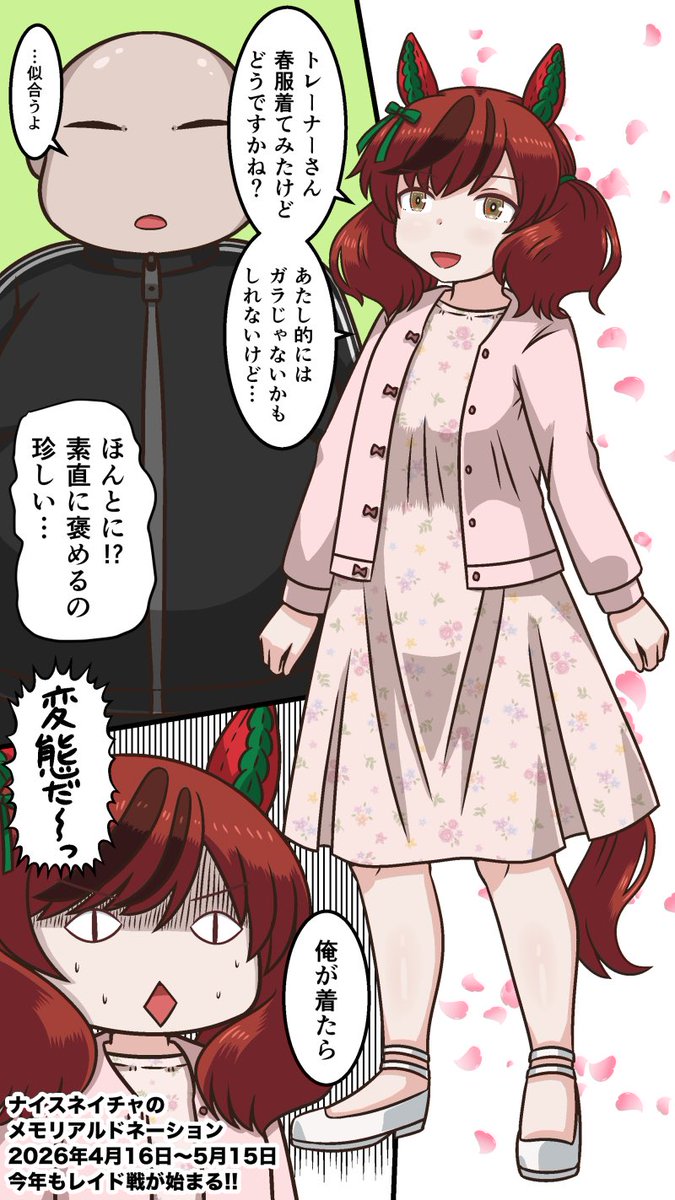 今年もナイスネイチャさんのメモリアルドネーションが始まります!
つまりレイドバトルの期間だコラァ!!
#ナイスネイチャ生誕祭2026 