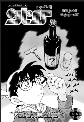 ha87760's tweet photo. #حرق_كونان
ليه حاسس ان الغلاف اعلان لظهور عضو منظمة ما تم الكشف عنه من قبل وهيظهر اما بالفصل القادم او في فصول قادمة
#فانز_كونان
#مانغا_كونان https://t.co/iGQVTw1W81