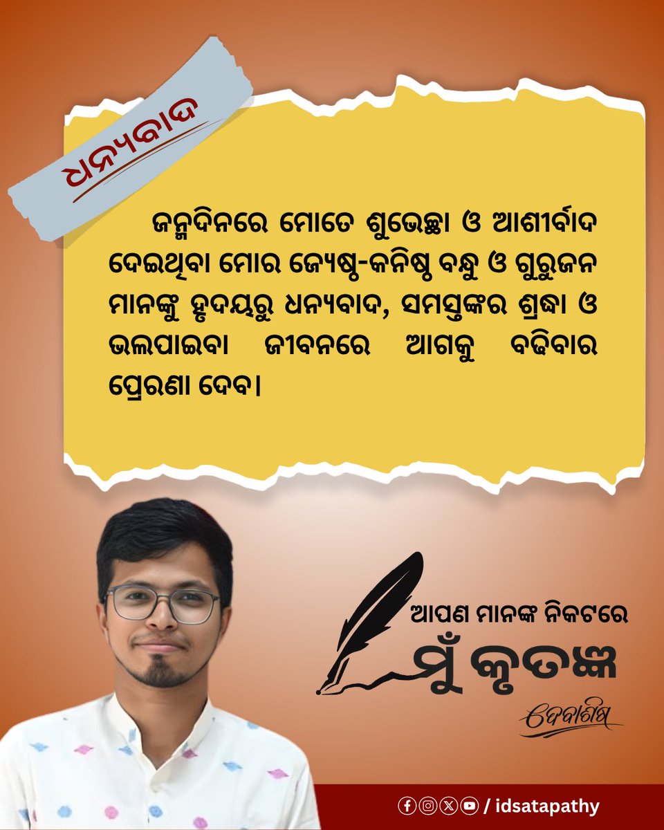 ସମସ୍ତଙ୍କୁ ଧନ୍ୟବାଦ 🙏🙏🙏
#BirthDay