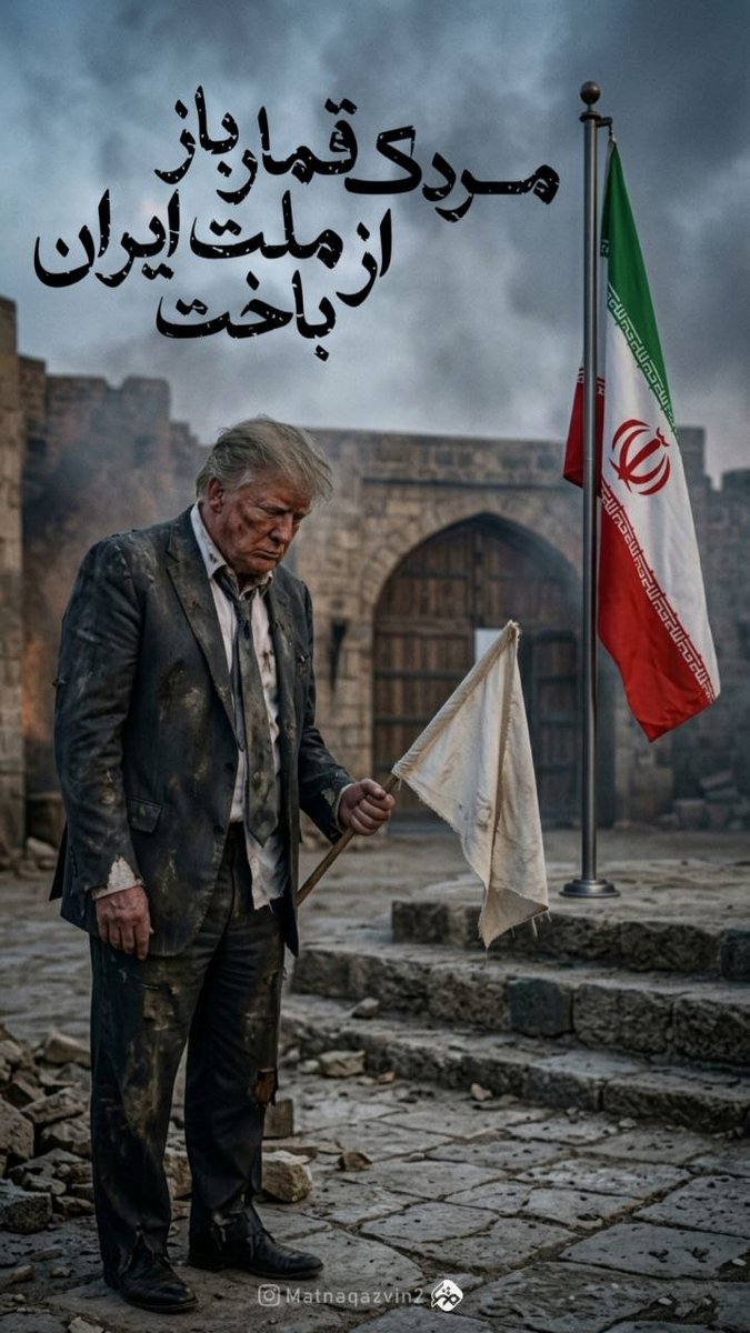 "Hey Trump, you loser."
#آمریکا_شکست_خورد
#دشمن_بازنده