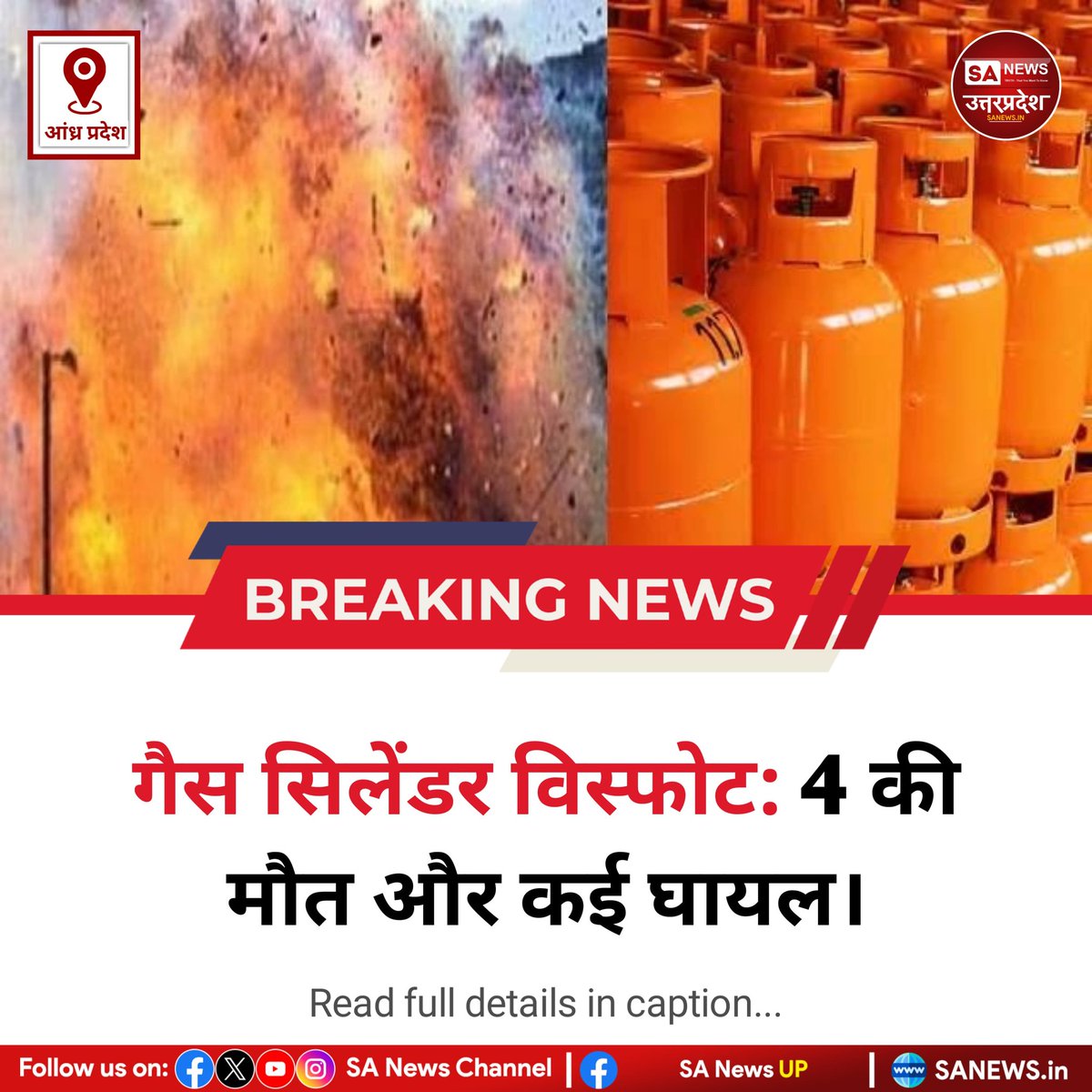 SANewsUP's tweet image. आंध्र प्रदेश के श्री सत्यसाई जिले में बुधवार दोपहर विस्फोट में 4 की मौत, 18 घायल हुए, एक की हालत गंभीर है। दो मकान ध्वस्त हो गए। धमाके की तीव्रता देख कारणों की जांच जारी है। मकान में तेलंगाना के मजदूर रह रहे थे। #sanewsup #Breakingnews #Cylinder #Blast