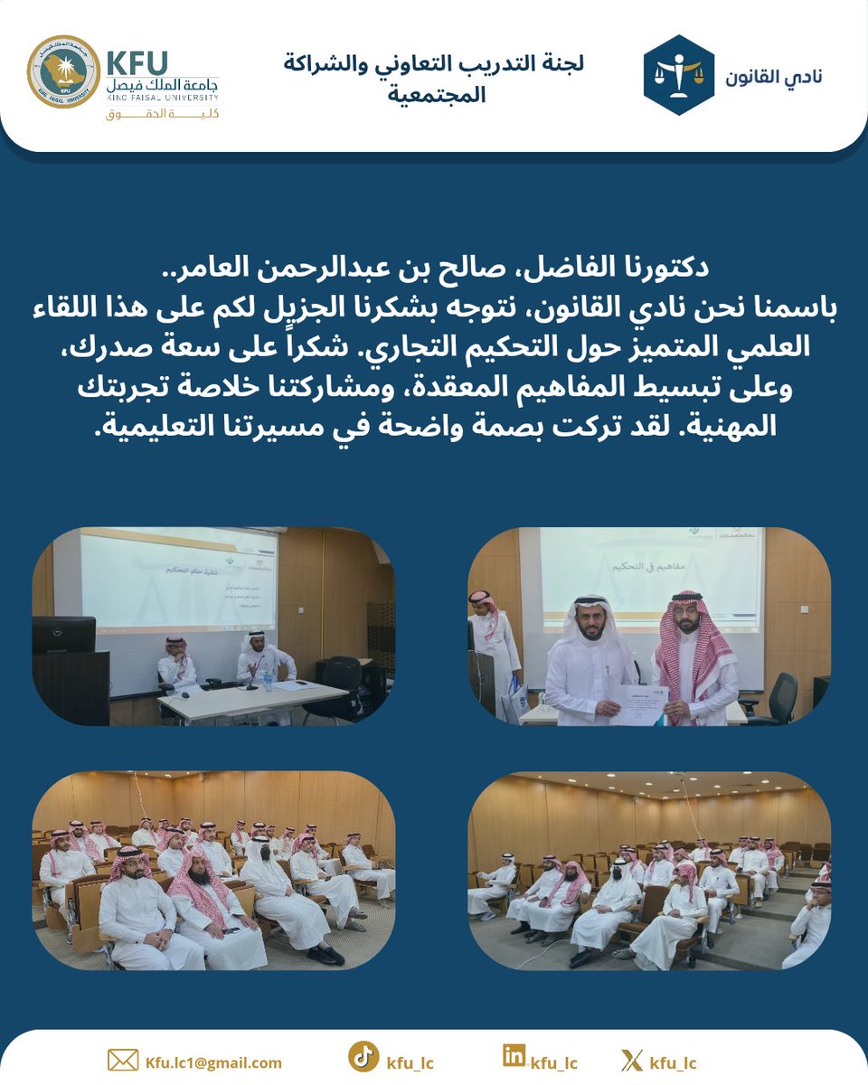 KFU_LC's tweet photo. جانب من اللقاء المثرى حول #التحكيم_التجاري مع سعادة د.صالح بن عبدالرحمن العامر 
المدير التنفيذي لمركز الأحساء للتحكيم التجاري.
​ممتنون لتلبية الدعوة وللمعلومات القيمة التي شاركتمونا إياها. كل التوفيق والسداد لدكتورنا العزيز. ⚖️🤝
​#جامعة_الملك_فيصل https://t.co/OYii1eHxv5