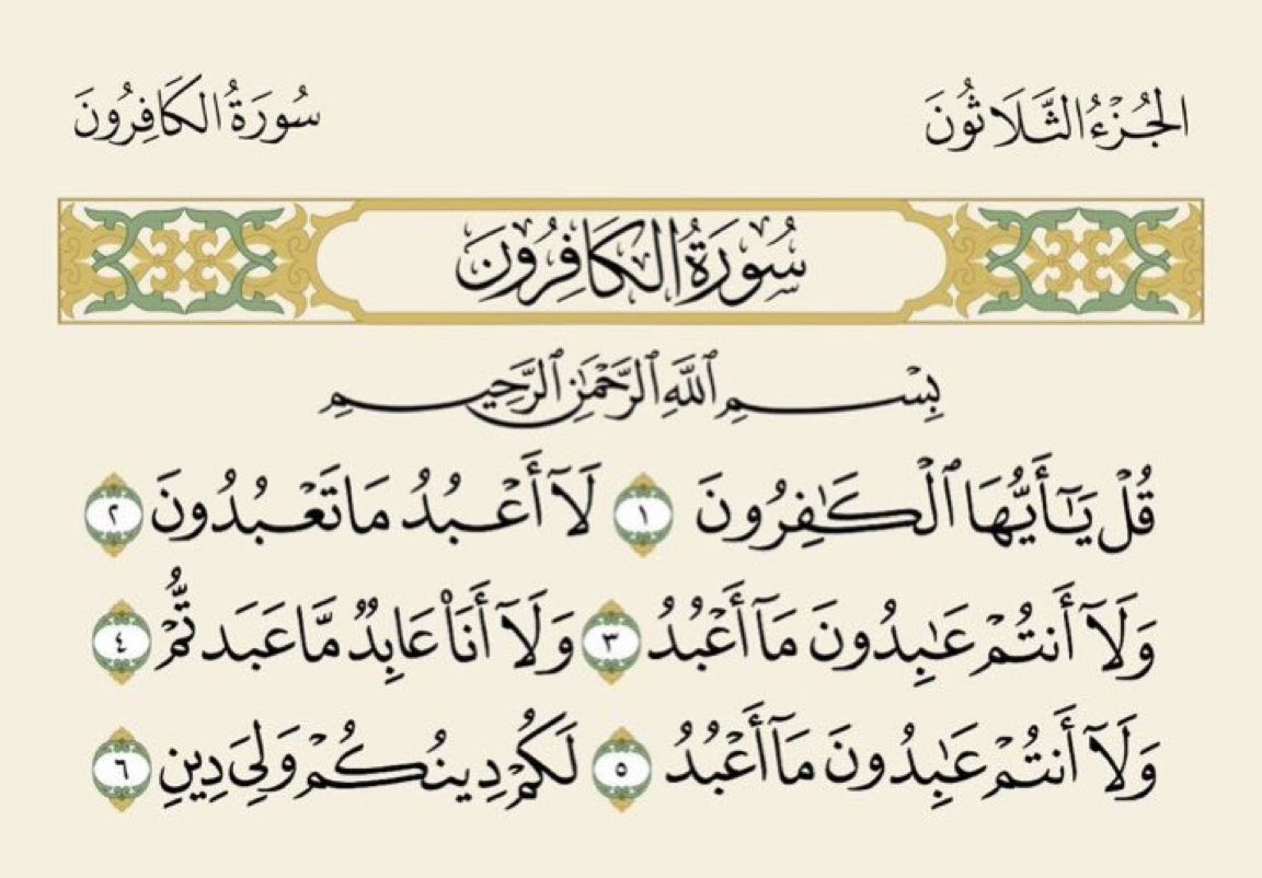 ربع القران سورة الكافرون
