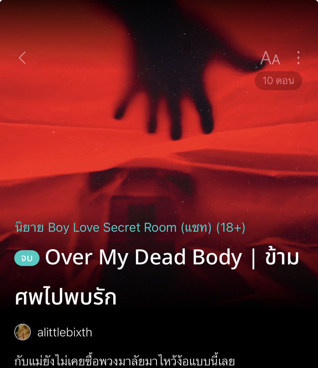 เซฟแนะนำนิยายวาย 📚 ✿ 𓂂 יִ (ตอบช้า) tweet media