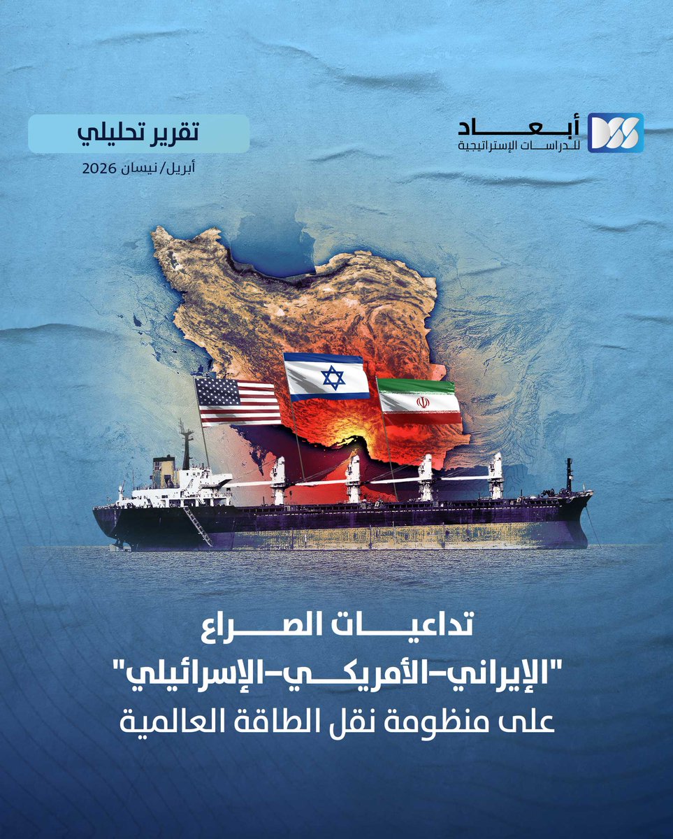 DimensionsCTR's tweet photo. مع تصاعُد التوتُّرات، لم تَعُدِ الممرّات البحرية وخُطوط الإمداد مجرد تفاصيل لوجستية، بل تَحوّلت إلى أوراق ضغط إستراتيجية تُهدّد استقرار الأسواق العالمية. فهل نحن أمام أزمة عابرة؟… أم بداية تحوُّل جذري في منظومة نقل #الطاقة؟

@hasanghura 
#إيران #إسرائيل

https://t.co/EhJv9Ma6mr https://t.co/O5gqMckRmh