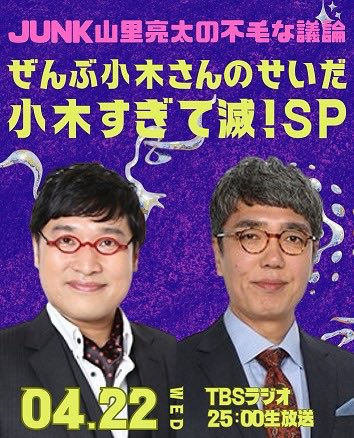 JUNK（TBSラジオ） tweet media