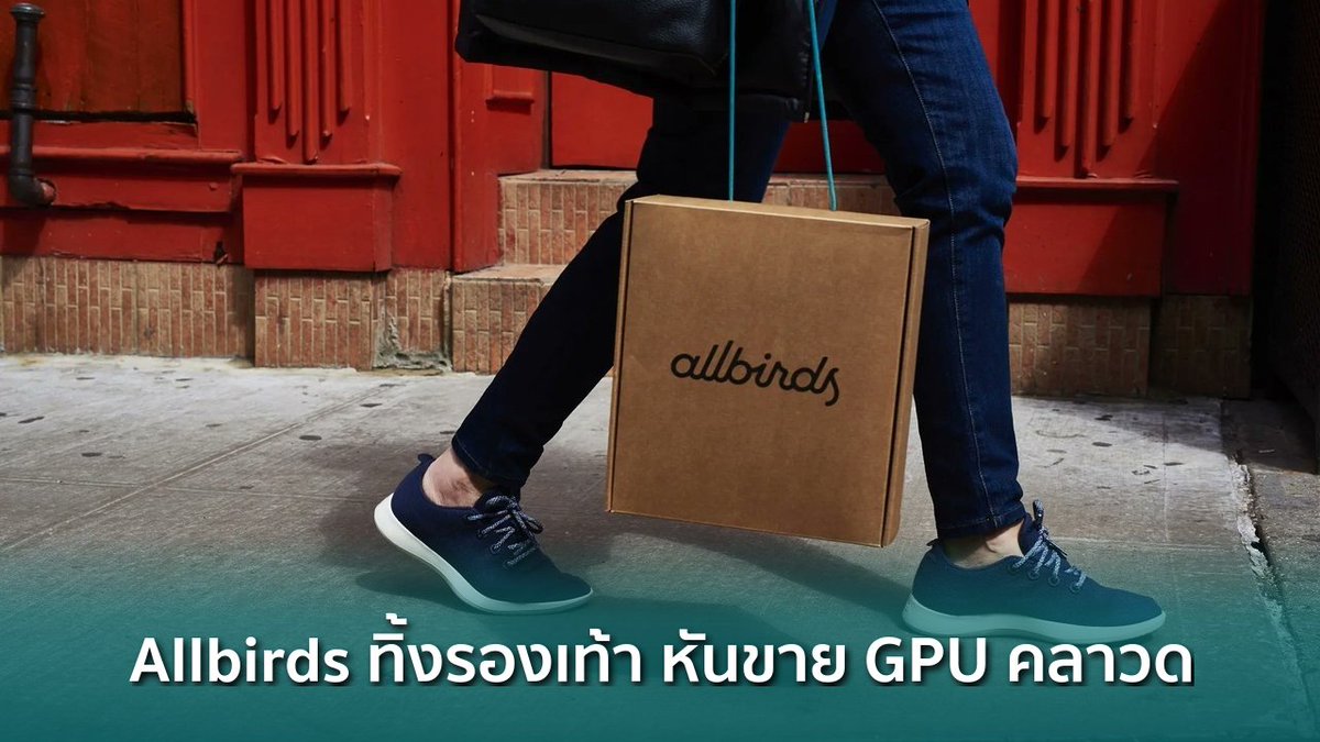 siamblockchain's tweet image. 📰 Allbirds ทิ้งธุรกิจรองเท้า ผันตัวขาย GPU บนคลาวด์ หุ้น $BIRD พุ่งกว่า 400%

siamblockchain.com/2026/04/15/all…

#Allbirds #Bard #GPUasaService #Crypto #คริปโต