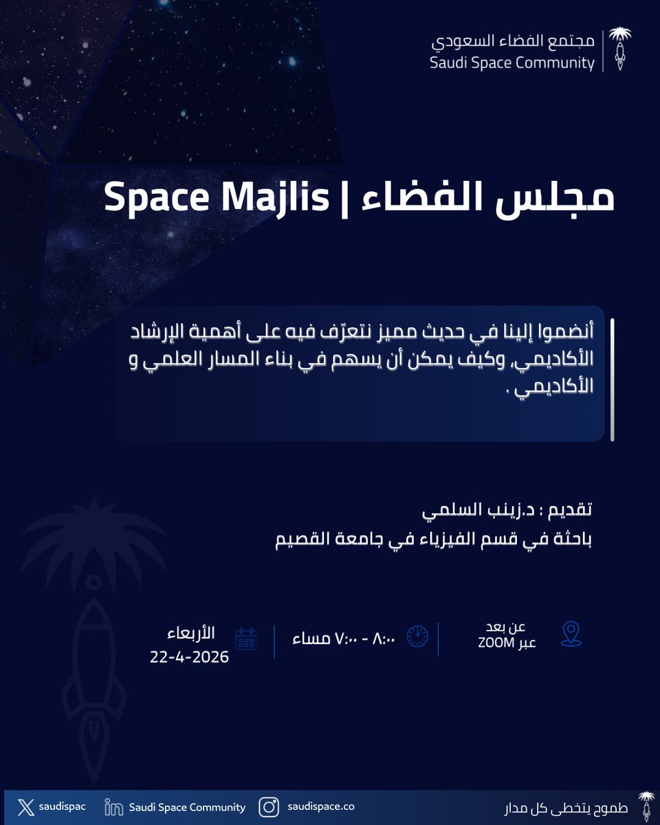 saudispac's tweet photo. عدنا بمجلس الفضاء! 🚀

كما عودناكم في موعدنا الأسبوعي كل أربعاء، يسرنا أن ندعوكم لحضور نقاش بعنوان:

الإرشاد الأكاديمي

تقدمه الدكتورة زينب محمد السلمي، الباحثة المتميزة في فيزياء الجسيمات التجريبية بجامعة القصيم والمشاركة السابقة في تجربة ATLAS بـ CERN. تهتم بتطوير مسارها البحثي نحو مجالات مستقلة في الفيزياء، كما تسعى إلى تبسيط المفاهيم العلمية وتقديمها بأسلوب واضح وميسر يناسب المجتمع .

محاور المجلس :

- كيف تختار مسارك الأكاديمي ليناسب طموحك؟
- أسرار اختيار المشرف الأكاديمي أو البحثي الذي يدعم نجاحك.
 -  صياغة خطة أكاديمية ذكية: خارطة طريقك لتحقيق أهدافك البحثية.

الأربعاء | 22 أبريل
الساعة ٧ مساء
عن بُعد عبر منصة Zoom
للتسجيل :
https://t.co/Tr4aFx4po1

#مجتمع_الفضاء_السعودي