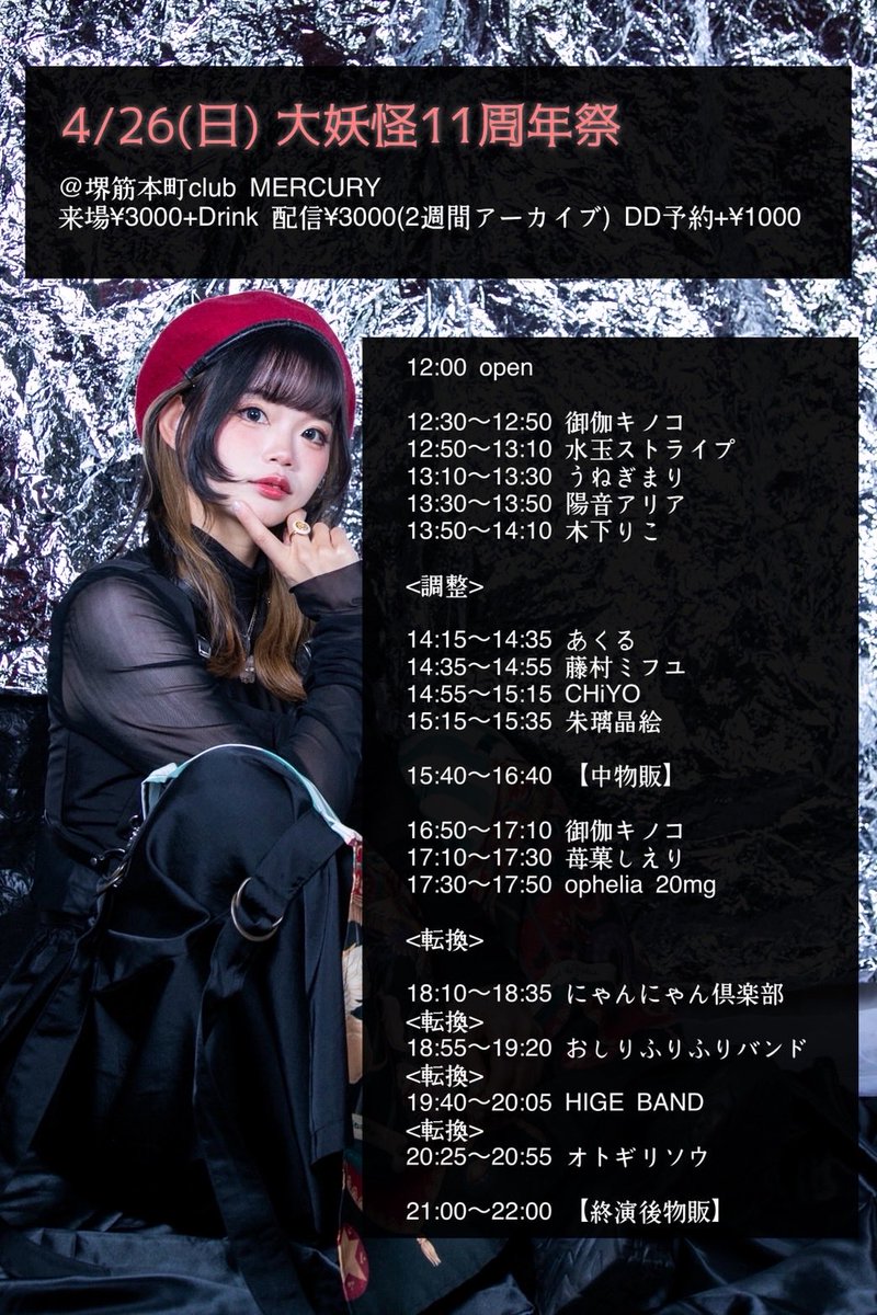 🐼おしりふりふりバンド🐼

4/26(日) 大妖怪11周年祭
@堺筋本町club MERCURY
来場¥3000+Drink 配信¥3000(2週間アーカイブ) DD予約+¥1000

来場→ tiget.net/events/480001
配信→お目当て選択制☑️
premier.twitcasting.tv/club_mercury/s…

さしいれドリンク、チェキ＋サイン入りカード
clubmercury.thebase.in/categories/728…