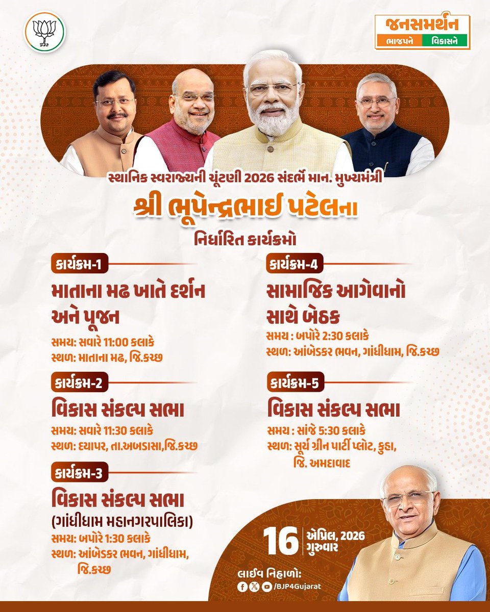 BJP4Gujarat's tweet photo. સ્થાનિક સ્વરાજ્યની ચૂંટણી 2026 સંદર્���ે માનનીય મુખ્યમંત્રી શ્રી @Bhupendrapbjp ના નિર્ધારિત કાર્યક્રમો 

તારીખ: 16 એપ્રિલ, 2026 - ગુરુવાર 

લાઈવ નિહાળો:
* https://t.co/gDXaSM7RFO
* https://t.co/k3tr0NavcC
* https://t.co/dSqhPS9V6b https://t.co/ap9DcoZU6Y