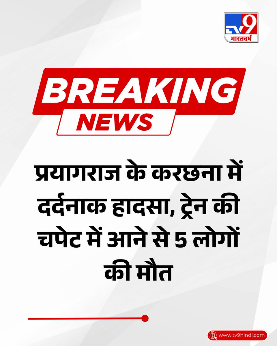 TV9Bharatvarsh's tweet image. #BREAKINGNEWS | प्रयागराज के करछना इलाके में ट्रेन की चपेट में आने से पांच लोगों की दर्दनाक मौत हो गई. घटना के बाद मौके पर पहुंची पुलिस ने शवों को पोस्टमार्टम के लिए भेज दिया है, जबकि हादसे के कारणों की जांच जारी है.

LINK - tv9hindi.com/state/uttar-pr…

#TV9Card #UPNews #Prayagraj