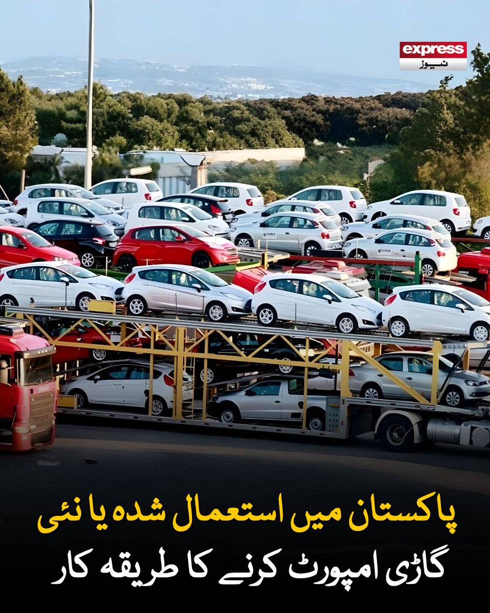 ExpressNewsPK's tweet photo. گاڑیوں کی امپورٹ کیلیے نئے اور سخت ضابطہ اخلاق متعارف کرائے گئے ہیں

مزید پڑھیں : https://t.co/2zjC8SDoHq

#ExpressNews #CarImportPK #UsedCarImport #NewCarImport #PakistanCustoms #ImportDutyPK https://t.co/QbflUHeNRY