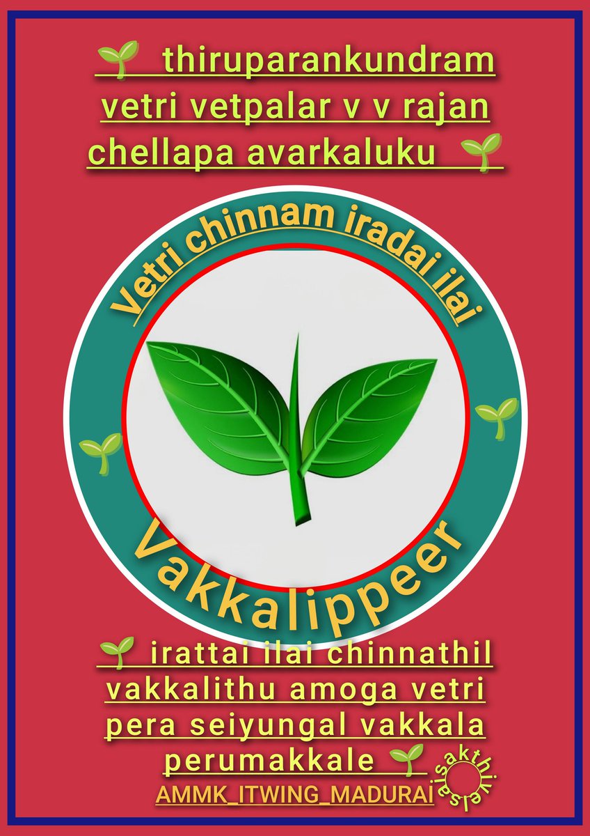 rsaisakthivel's tweet photo. #எடப்பாடியார்_உறுதியளிக்கிறார் #EPSfor2026 #vv_rajanchellappa #Vote4AIADMK #வாக்களிப்பீர்_இரட்டைஇலை #AMMK #ADMK #AMMKITWING #ADMKITWING #Madurai https://t.co/KmGQ2OeATk