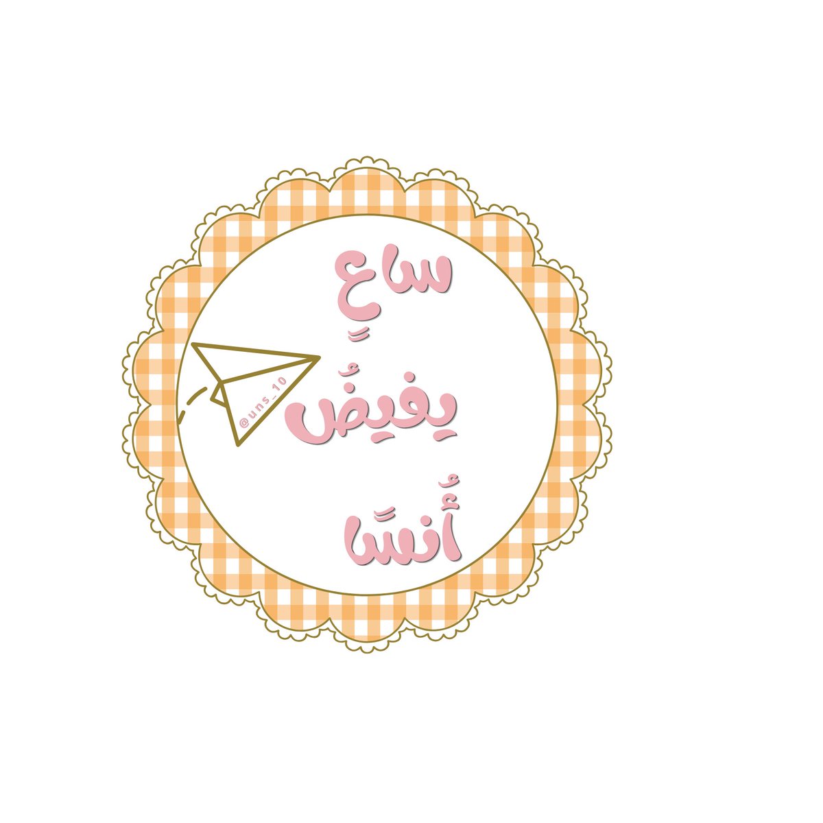 euxi8's tweet photo. ساعٍ يفيضُ أُنسًا يُهدي ودًا وسرورًا

 «من أحبّت أن تُسعد من تُحب 
 فهُنا تجد من تنوب عنها بكلِّ ود💕🧡»

أو تُزين مصحفها بفواصل تليق بها 
مجموع ٣ فواصل بـ ٨ ريال فقط  ..

استغلوا يا أحباب وشاركوا الأنس بين من تحبون 

شاركونا بـ إعادة النشر : 

https://t.co/1LsCys2euR https://t.co/feyP9CNe9r