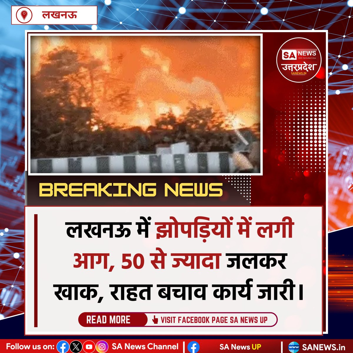 SANewsUP's tweet image. लखनऊ के विकासनगर में बुधवार शाम भीषण आग लगी। 30+ सिलेंडर फटे, 50+ झुग्गियां जलीं। 20 मकान खाली कराए गए। 20 दमकल गाड़ियों ने 3 घंटे में आग बुझाई। 4 बच्चों की मौत का दावा, कई बेघर। #sanewsup #Breakingnews #Fire