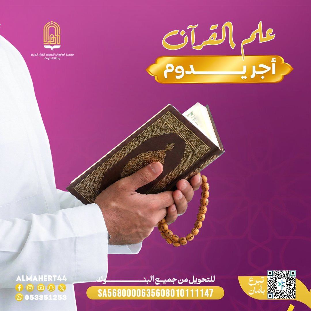 ‏جمعية الماهرات لتحفيظ القرآن الكريم بمكة المكرمة tweet media