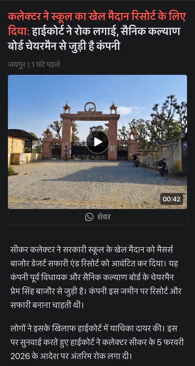 सरकारी स्कूल के बच्चे तो बिना खेले रह लेंगे लेकिन बाजौर साहेब का रिसोर्ट जरूरी है…
क्लेक्टर साहेब को सप्रेम लानत भेंट 🙏