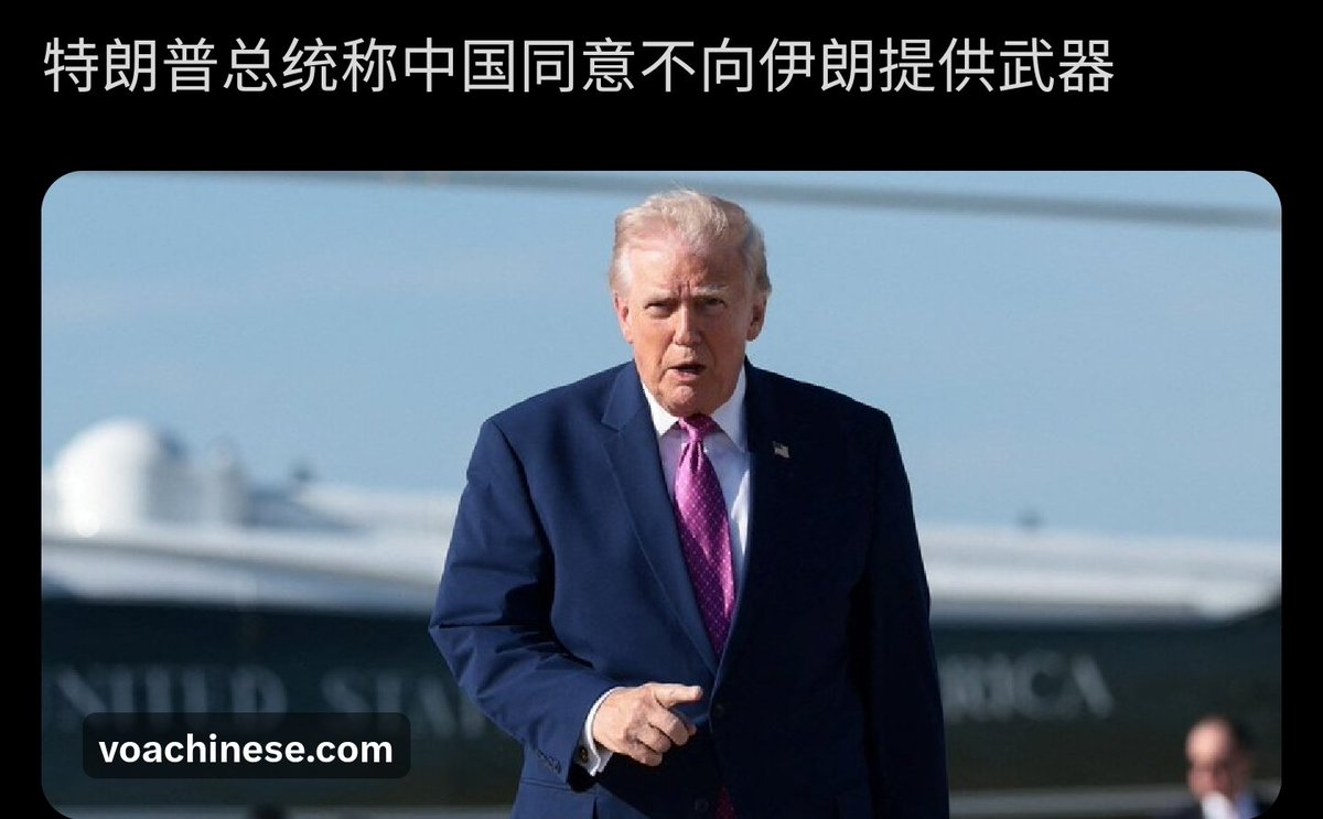 川普你“言而无信”众所周知。习近平是不是同意不向伊朗提供武器，你说再多话，再大声没用。
世界要看的是你的“做”。
要看川普你搞的“封锁”真不跟伊朗一样，是出于“为公不为私”。没在打“歪主意”与伊勾结强改“公共航道”为“私家收费站”，毁“国际法”逼世界逆回由土匪，流氓，黑帮说了算的黑暗丛林……

👇