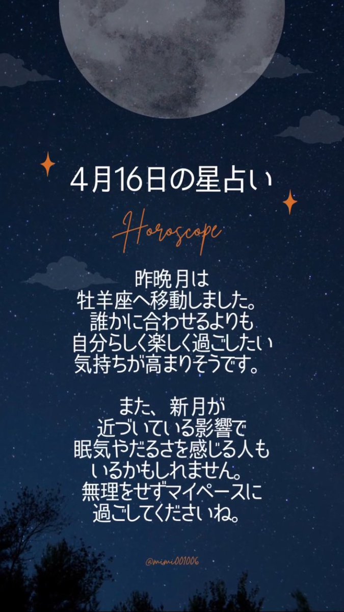 こんばんは🌙
4/16の星占いです。
今日も素敵な一日を過ごせますように🌷

#今日の占い