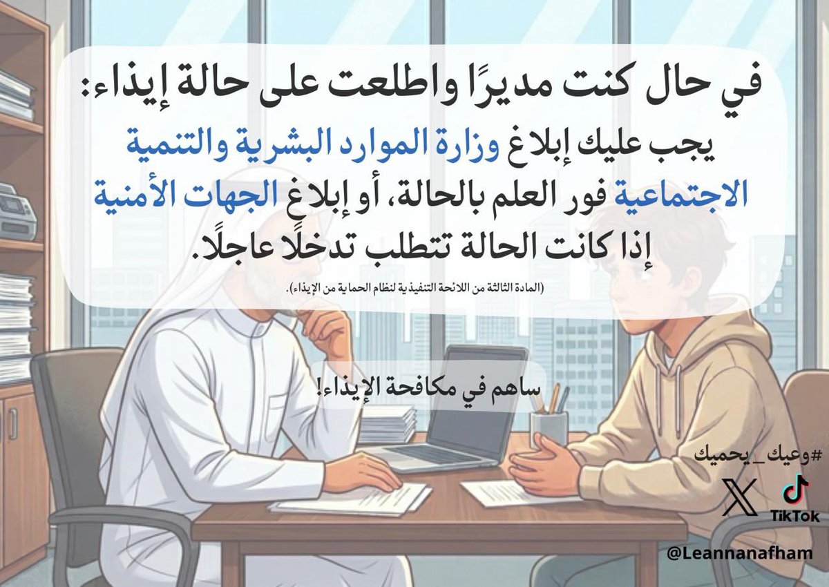 Leannanafham's tweet photo. "تلتزم كل جهة بإبلاغ الوزارة عن حالة الإيذاء التي تطلع عليها فور العلم بها، أو تلقيها بلاغ بشأنها، أما إذا كانت حالة الإيذاء تتطلب التدخل العاجل فعلى الجهة إبلاغ الجهات الأمنية".

(الفقرة الثالثة من المادة الثالثة من اللائحة التنفيذية لنظام الحماية من الإيذاء).

حمايتهم مسؤوليتك https://t.co/uAiiGkelAI