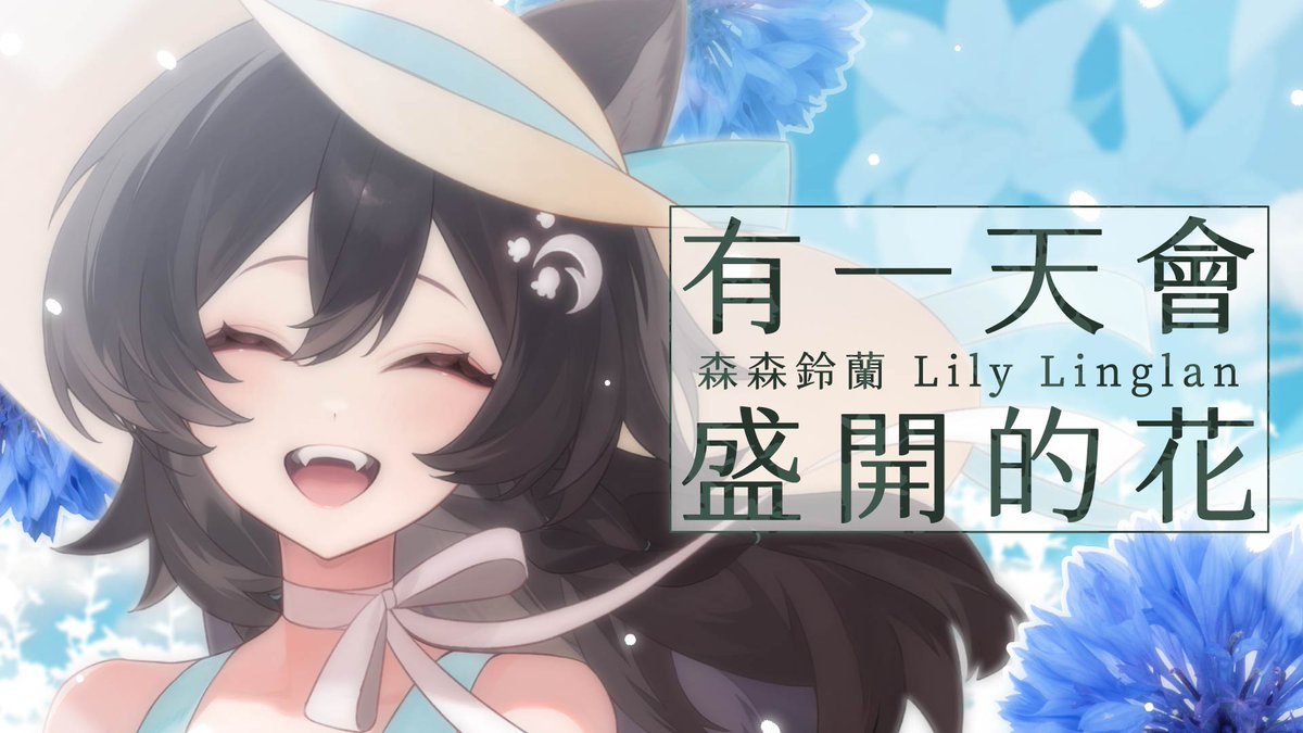 《有一天會盛開的花》首播即將開始！
請坐好座椅，找個舒適的位置
歌曲的完整面目正在等待我們去揭曉LA👊

🎧完整官方MV：youtu.be/8HZky4WBjuI