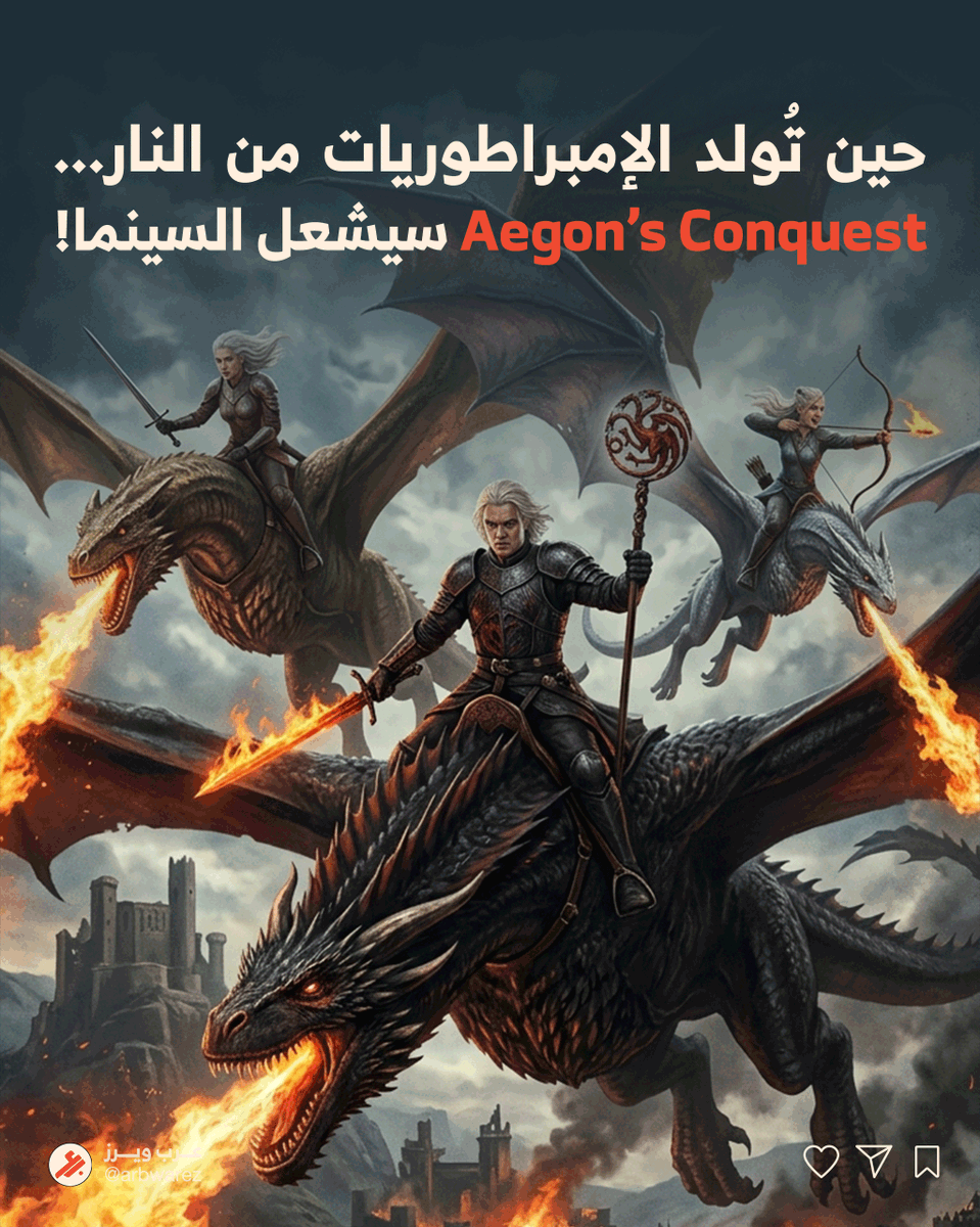ArbWarez's tweet photo. التاريخ يُكتب بلهيب التنانين... 👀🔥

فيلم Aegon's Conquest قيد التطوير رسمياً للسينما، لنشهد بداية توحيد الممالك السبع على يد إيجون التارغيريان وتنانينه الأسطورية.

ملحمة النار والدم التي أسست لعالم جورج آر آر مارتن قادمة لتكتس�� الشاشة الكبيرة برؤية بصرية ضخمة. 🎬✨ https://t.co/EgPrKEY50Z