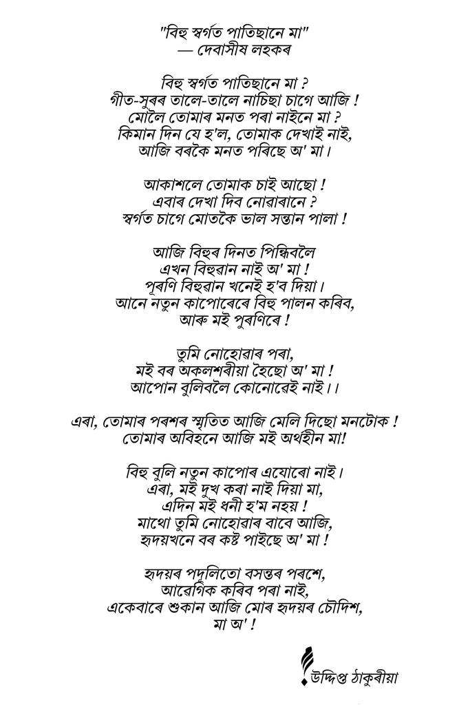 ____uddipta____'s tweet photo. “কবিতাটো এবাৰ পঢ়ি চাব অন্তৰ চুই যাব। বহুত দুখত লিখিছে তেওঁ। 😭

মোৰ মা জীয়াই আছে যদিও এই কথা খিনি এদিন সঁচা হ'ব বুলি ভাবিয়ে বহুত আবেগিক হৈ পৰিলোঁ। 😷 https://t.co/8pSS9OR8aF