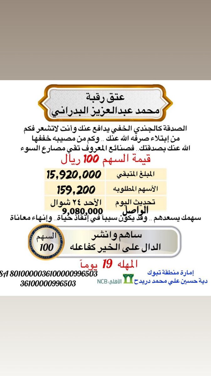 TqZyz30226's tweet photo. #عتق_رقبة_محمد_عبدالعزيز_البدراني_الحربي
(تكفوووووووون ياشعب طويق وياحرب تكفون )
ثمانية أعوام محمد لم يرى أبنه الرضيع اجمعو ابن محمد في حضنه تكفوووووووون تكفووووون
امارة منطقة تبوك ‹ دية حسين علي محمد دريدح
للتبرع (بنك الاهلي)
رقم الحساب 
36100000996503

8010000036100000996503 https://t.co/0PLcrVobu2