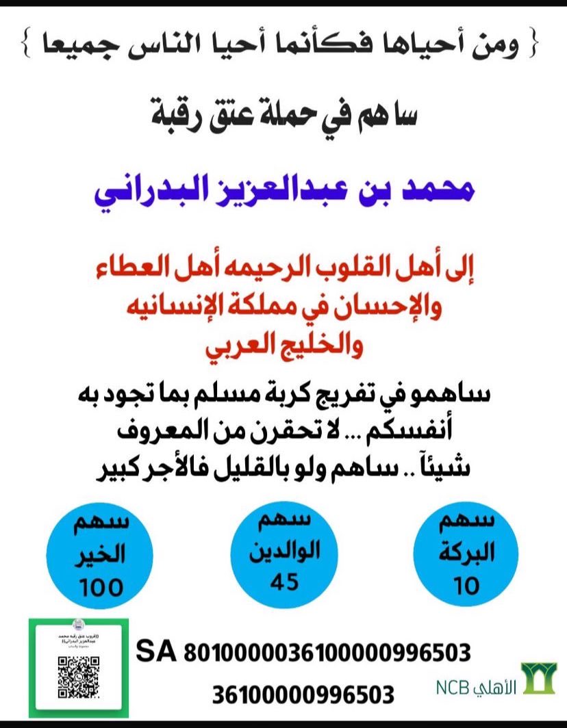 TqZyz30226's tweet photo. #عتق_رقبة_محمد_عبدالعزيز_البدراني_الحربي
(تكفوووووووون ياشعب طويق وياحرب تكفون )
ثمانية أعوام محمد لم يرى أبنه الرضيع اجمعو ابن محمد في حضنه تكفوووووووون تكفووووون
امارة منطقة تبوك ‹ دية حسين علي محمد دريدح
للتبرع (بنك الاهلي)
رقم الحساب 
36100000996503

8010000036100000996503 https://t.co/0PLcrVobu2