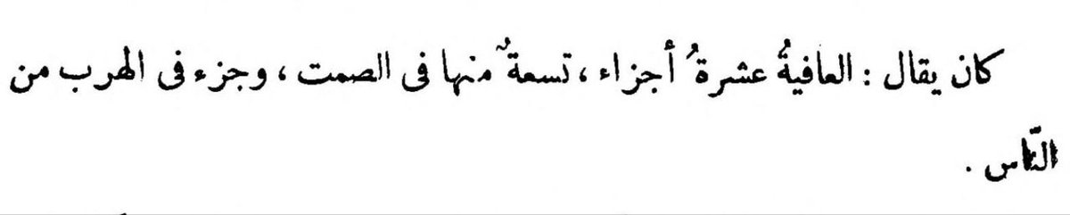 Denilirdi ki:

"Afiyet on parçadır; dokuzu susmak, biri de insanlardan kaçmaktır."

📚 Behcetü'l-Mecâlis