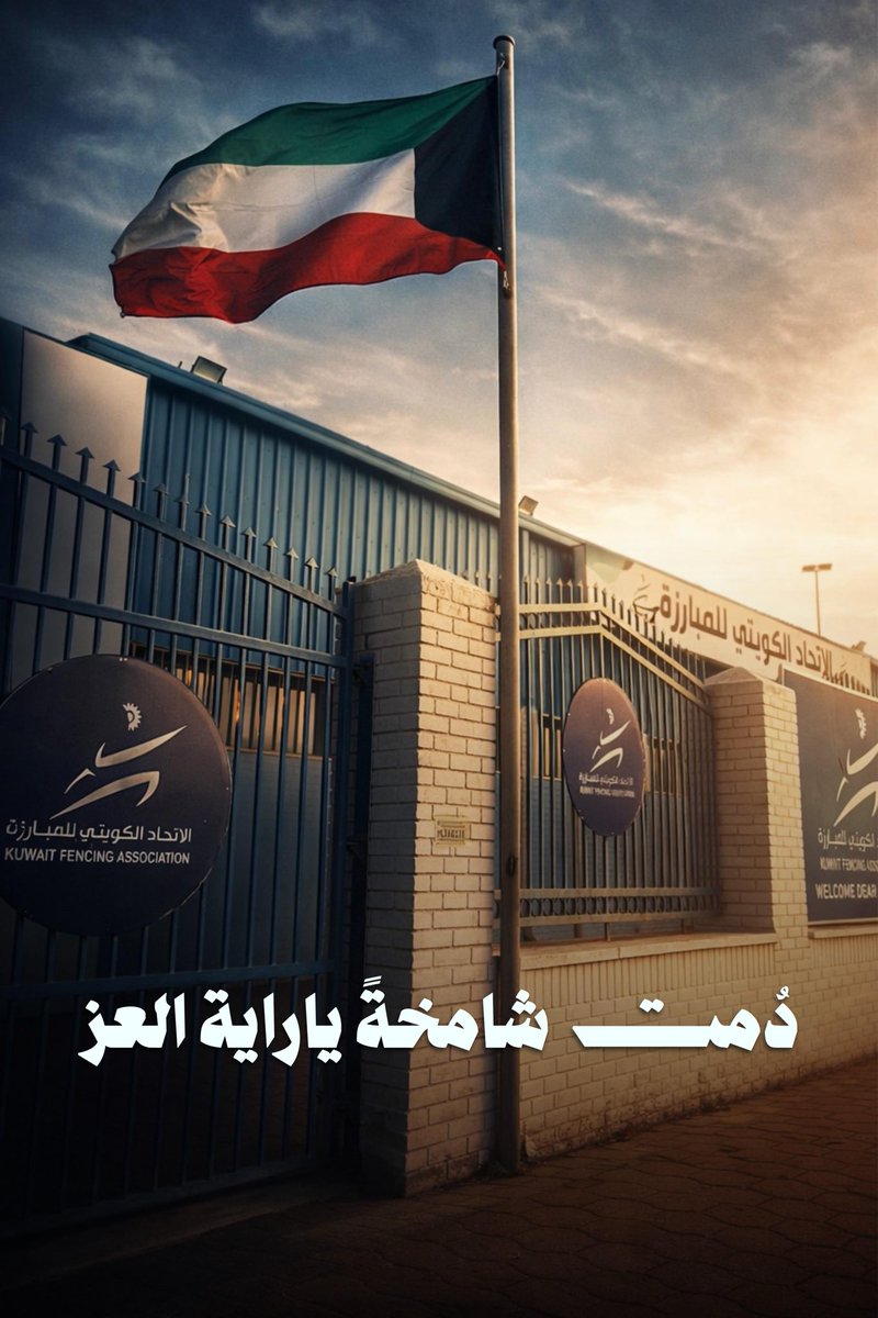 الاتحاد الكويتي للمبارزة tweet media