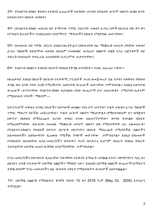 NeaminZeleke's tweet photo. የሰላማዊ ሕዝባዊ እምቢተኝነት ትግል ድጋፍ ሰጪዎች የጋራ መድረክ (የጋራ-መድረክ)   - ጋዜጣዊ መግለጫ 
ዛሬም ይቻላል!! አንድነታችን ኃይል ነው!! ስንተባበር እናሸንፋለን!!

ያለፈውን የበይነ-መረብ ትዕይንተ-ህዝብ እና መጭዎቹን ሰላማዊ ሰልፎች  በተመለከተ ከጋራ-መድረክ የተሰጠ መግለጫ  መጋቢት 26 ቀን 2018 ዓ.ም የተካሄደው የበይነ-መረብ ትዕይንተ-ህዝብ እጅግ ውጤታማ ሆኖ  ተጠናቋል።  
በቀጣይነት ህዝቡን ለሰላማዊ እምቢተኛነት ትግል ለማነሳሳት ሲባል በዋሽንግተን ዲሲ እና በለንደን ከተማ  ሊካሄዱ የታሰቡት ሰላማዊ ሰልፎች ዝግጅት ተጀምሯል። የዛሬው የጋራ መድረካችን ጋዜጣዊ መግለጫም   እነዚህን ሁለት ርዕሰ-ጉዳዮች በተመለከተ ዝርዝር መረጃ መስጠት ይሆናል።  የጋራ-መድረኩ ባለፈው እሮብ መጋቢት 30 ቀን 2018 ዓ.ም ባደረገው ልዩ ስብሰባ በቅርቡ የተካሄደው  የበይነ-መረብ ትዕይንተ-ህዝብ ውጤታማ ሆኖ መጠናቀቁ እንደተጠበቀ ሆኖ፣ ወደፊት ለሚካሄዱት  መርሃ-ግብሮች የበለጠ ውጤታማ መሆን ይረዳ ዘንድ በሂደቱ የታዩ ጥንካሬዎችና ድክመቶች ምን እንደሆኑ  በዝርዝር ገምግሟል። ቀጣዮቹ የዋሽንግተን ዲሲ እና የለንደን ሰላማዊ ሰልፎች መቼ እና እንዴት መካሄድ  እንዳለባቸውም በሰፊው ተወያይቶ ውሳኔዎችን አስተላልፏል።   
የበይነ-መረቡን ትዕይንተ-ህዝብ በተመለከተ በተደረገው የግምገማ ውይይት የሚከተሉት ጉዳዮች አወንታዊ  ውጤቶች መሆናቸው ታምኖበታል።    እነዚህ ነጥቦች፦  1ኛ፦ የበይነ-መረብ ትዕይንተ-ህዝቡ የተዘጋጀው በአንድ ወይም በሁለት ድርጅቶች ሳይሆን በውስጣቸው ከ50  በላይ የሆኑ ንዑስ ስብስቦችን ባቀፉና ሰፊ ማህበራዊ መሰረት ባሏቸው ዘጠኝ ድርጅቶች መሆኑ፤  2ኛ፦ የትዕይንተ-ህዝቡ ቅስቀሳ የተለያዬ የብሄር-ብሄረሰብ ቋንቋዎችን በሚናገሩ የተለያዩ ተጽዕኖ ፈጣሪ  ግለሰቦች በሰፊው መካሄዱ፣  1  3ኛ፦ የትዕይንተ-ህዝቡ ቅስቀሳ የተለያዩ ፈጠራዎች በታዩበት መንገድ በተለያዩ መገናኛ ብዙሃን ለብዙ ቀናት  በተከታታይና በስፋት መካሄዱ፤    4ኛ፦ በትዕይንተ-ህዝቡ መድረክ ላይ ተገኝተው ንግግር ያደረጉት ተጽዕኖ ፈጣሪ ሰዎች በአገሪቱ ያሉ ዋና ዋና  የፖለቲካ ቅራኔዎችን፣ የብሄረሰብና የኃይማኖት  ማንነቶችን በስፋት የሚዎክሉ መሆናቸው፤  5ኛ፦ በመድረኩ ላይ ንግግር ያደረጉ እነዚህ በኢትዮዽያ ህዝብ ዘንድ ሰፊ ማህበራዊ መሰረት ያላቸው ተጽዕኖ  ፈጣሪ ግለሰቦች ከቀድሞው በተለዬ በፍጹም የመከባበር መንፈስ፣ ከልዩነት ይልቅ የጋራ አጀንዳዎች ላይ  ትኩረት በመስጠት ተቀራራቢ አመለካከት ሲያራምዱ መታየታቸው፤   6ኛ፦ ትዕይንተ-ህዝቡን ተከትሎ ከፍተኛ የህዝብ የትግል ተነሳሽነትና ተስፉ መፈጠሩ ናቸው።  በአጠቃላይ እነዚህ ስኬቶች በአገሪቱ የተቃዋሚ ፓርቲዎች ታሪክ ለመጀመሪያ ጊዜ የታዩና የወቅቱን የህዝብ  ትግል ወደ አንድ የላቀ ደረጃ የሚያሸጋግሩ አወንታዊ ውጤቶች መሆናቸው ታምኖበታል። እነዚህ አወንታዊ  ውጤቶች መገኘታቸው ትዕይንተ-ህዝቡ ከታሰበው በላይ ውጤታማ ሆኖ መጠናቀቁን  የሚያሳዩ ቢሆኑም  የሚከተሉት ነጥቦች፣ ማለትም—   ከተናጋሪዎች ተዋጽኦ አንጻር የሴቶችና የወጣቶቾ ውክልና ያነሰ ሆኖ መገኘቱ፤ ጥቂት ተጽዕኖ ፈጣሪ ግለሰቦች  ንግግር ማድረግ ሳይችሉ መቅረታቸው፣ ጥቂት መገናኛ ብዙሃን ማስታዎቂያ በማስተላለፍም ሆነ ዝግጅቱን  በቀጥታ ለህዝብ በማሰራጨት እረገድ ተባባሪ ሆነው አለመገኘታቸው፤ ወጣቱ ትውልድ በስፋት  በሚጠቀምባቸው ቲክ-ቶክን በመሰሉ ማህበራዊ መገናኛ ብዙሃን በቂ የማስተዋዎቅ ስራ አለመሰራቱ፣  የትዕይንተ-ህዝቡን የዩቲዩቭ የቀጥታ ስርጭት በፍጥነትና በስፋት ማሰራጨት የሚያስችሉ ስልቶችን  አለመከተላችን በድክመትነት ሊጠቀሱ የሚችሉ ጉዳዮች መሆናቸው  ታምኖበታል። እነዚህ ድክመቶች  የተከሰቱት በአብዛኛው ከጋራ-መድረካችን ፍላጐትና ጥረት በተቃራኒ ቢሆንም ወደፊት የበለጠ ትኩረት  ተሰጥቷቸው በተቻለ መጠን ሊሻሻሉ እንደሚገባቸው  ታምኖበታል።  
 የጋራ-መድረካችን በቀጣይነት ሊሰራቸው ካቀዳቸው የተለያዩ ተግባራት መካከል አንዱ፣ በዋሽንግተን ዲሲ እና  በለንደን ታላቅ የተቃውሞ ሰላማዊ ሰልፎችን ማካሄድ ነው። እነዚህን ሰላማዊ ሰልፎች ውጤታማ ለማድረግ  ይቻል ዘንድም የጋራ-መድረካችን ሰፊ ውይይት አካሂዶ የሚከተሉትን ውሳኔዎች አስተላልፏል።  1ኛ፦ ሰላማዊ ሰልፎቹ የሚካሄዱት ቅዳሜ ግንቦት 15 ቀን 2018 ዓ.ም (May 23,  2026) እንዲሆን  ተዎስኗል።  2  2ኛ፦ የሰላማዊ ሰልፎቹን ዝግጅት የሚመራ አንድ የጋራ-መድረኩ ዓለም-አቀፍ ግብረ-ሃይልና ሁለት ንዑሳን  ኮሚቴዎች በዋሽንግተን ዲሲ እና በለንደን ከተማ እንዲቋቋሙ ተወስኗል።  3ኛ፦ ሰላማዊ ሰልፎቹን በመቀስቀስ እረገድ የፖለቲካ ኃይሎች፣ ሲቪክ ማህበራት፣ የኃይማኖት ተቋማት፣፣  የመገናኛ ብዙሃንና ተጽዕኖ ፈጣሪ ግለሰቦች ተሳትፎ የበለጠ የሰፋ እንዲሆን ጥረት ማድረግ አስፈላጊ መሆኑ  ታምኖበታል።  4ኛ፦ የጋራ-መድረካችን እነዚህን የተቃውሞ ሰላማዊ ሰልፎች ማካሄድ ያስፈለገው— በዋናነት በአሁኑ ወቅት  በአገራችን እየተካሄደ የሚገኘው 7ኛው የይስሙላ ምርጫ ነጻና ፍትሃዊ አለመሆኑን ለማጋለጥ፣ አገዛዙ  የህዝብ ድጋፍ የሌለው መሆኑን ለዓለም-አቀፉ ማህበረሰብ በተግባር ለማሳዬት፣  ከሁሉም በላይ  የኢትዮዽያ  ህዝብ አገዛዙን ለማሸነፍ ለሚያስችለው ጠንካራና ፈጣን የሰላማዊ ህዝባዊ እምቢተኛነት ትግል እንዲነሳሳ  ለማድረግ ስለሆነ ሰላማዊ ሰልፎቹ እነዚህን መሰረታዊ የጋራ-መድረካችንን ዓላማዎች ለማሳካት ከሚደረገው  አጠቃላይ ትግል ጋር ተጣጥመው መካሄድ እንዳለባቸው ታምኖበታል።   እነዚህ ሰላማዊ ሰልፎች ለመጀመሪያ ጊዜ የብሄር፣ የኃይማኖትና የፖለቲካ ርዕዮተ-ዓለም ልዩነቶችን ተሻግረን  ለጋራ ህልውናችን በጋራ ለመታገል ቁርጠኛ ውሳኔ ላይ መድረሳችንን የምናሳይባቸው ታሪካዊ ሰልፎች  እንዲሆኑ ለማድረግ ታቅዷል። በተቃውሞ ትግሉ ዙሪያ ያሉ ተጽዕኖ ፈጣሪ ኢትዮዽያዊያን በታሪክ  ለመጀመሪያ ጊዜ በመካከላቸው የነበሩ የትብብር እንቅፉቶችን ፈነቃቅለው ሰሞኑን በተካሄደው የበይነ-መረብ  ትዕይንተ-ህዝብ ላይ በመገናኘት ለጋራ ችግራቸው የጋራ መፍትሄ የሚሆን ተመሳሳይ አቋም ሲያራምዱ  እንዳየነው ሁሉ፣ በተመሳሳይ ሁኔታ  አገር እና ህዝብ ከህልውና ጥፋት እንዲድኑ የምንፈልግና በውጭ አገራት  የምንኖር ኢትዮዽያዊያን በመካከላችን የትብብር ሳንካ ሆነው የኖሩ የልዩነት ግንቦችን በማፈራረስ “ዛሬም  ይቻላል!” በሚል መንፈስ  በዋሽንግተን ዲሲ እና በለንደን ጐዳናዎች በነቂስ ወጥተን ልንገናኝና እጅ ለእጅ  ተያይዘን የጋራ የተቃውሞ ድምጻችንን በጋራ ልናሰማ ይገባል። የእነዚህ ሰላማዊ ሰልፎች ውጤታማ መሆን  ለአጠቃላይ ትግሉ መጠናከርና ለውጤት መብቃት የሚኖረው አዎንታዊ አስተዋጽኦ ከፍተኛ መሆኑንም  መገንዘብ ያስፈልጋል።   ይህ እውን ሊሆን የሚችለው ግን— በእኛ በጋራ-መድረኩ አባላት ፍላጐትና ጥረት ብቻ ሳይሆን በፖለቲካ  ፓርቲዎች፣ በሲቪክ ማህበራት፣ በተጽዕኖ ፈጣሪ ግለሰቦች፣ በመገናኛ ብዙሃንና ከሁሉም በላይ በህዝቡ  ተነሳሽነትና የጋራ ጥረት ነው።   አገርና ህዝብ በአስቸጋሪ የህልውና ፈተና ውስጥ ባሉበት በአሁኑ ወቅት በውጭ አገር የምንኖርና እንኳንስ  መኖሪያ መቀበሪያ አገር አይኖራችሁም ተብሎ በአገዛዙ የተዛተብን ኢትዮዽያዊያን በእነዚህ ለአንድ ቀን  በሚካሄዱ ሰላማዊ ሰልፎች ላይ ተገኝተን ልናደርግ የምንችለው ተሳትፎ አገር ቤት የሚገኘው ህዝብ እየከፈለ  ካለው ሁለንተናዊ መስዋዕትነት አንጻር ሲመዘን እጅግ ኢምንት ነው። ይህንን ማድረግ ሳንችል  3  የተፈጠርንበት፣ ያደግንበት፣ የምንኮራበት፣ የአገዛዙ ካድሬዎች እንደሚሉትም  ወደፊት ልንጦርበትም ሆነ  ልንቀበርበት የምንችል አገርና ህዝብ አለን የማለት ሞራል ሊኖረን አይችልም።    ስለሆነም አስቀድመን የስራ ፈቃድ በመውሰድና ከማንኛውም ሌላ የማህበራዊ ጉዳይ ቀጠሮ እራሳችንን ነጻ  በማድረግ ከጐረቤት ግዛቶችና አገሮች ጭምር ከነ ቤተሰቦቻችን ተጓጉዘን  በሰላማዊ ሰልፎቹ ላይ በነቂስ  ወጥተን እንድንገኝና “ዛሬም ይቻላል!!” በሚል መሪ ርዕስ ከላይ የተጠቀሱትን ጠቃሚና ወቅታዊ ህዝባዊ  ዓላማዎች በብቃት እንድናሳካ የጋራ-መድረካችን  የአክብሮት ጥሪውን በዚህ አጋጣሚ ያቀርባል።  በመጨረሻም፣ በአሁኑ ወቅት በአገራችን አዲስ የሰላማዊ ህዝባዊ እምቢተኛነት ትግል ተነሳሽነት እየታዬ  መሆኑን ተገንዝበናል። ይህ ዓይነት ተነሳሽነት መፈጠሩ የሚገባና የበለጠ የሚበረታታ ነው። ሆኖም ከአሁን  በኋላ በአገራችን የሚካሄደው የሰላማዊ ህዝባዊ እምቢተኛነት ትግል አስቀድሞ በተጠናና መግባባት  በተፈጠረበት እቅድ በሁሉም ተቃዋሚ ኃይሎች የጋራ ትብብር መመራትና መካሄድ እንዳለበት፣ ትግሉን  ከማካሄድ ጐን በጐንም ከአገዛዙ ሽንፈት በኋላ ምን ዓይነት ውጤታማና አስተማማኝ ሁሉን-አቀፍ ሽግግር  ሊካሄድ እንደሚችል በግልጽ የሚያሳይ የሽግግር ሰነድ ረቂቅ አስቀድሞ መዘጋጀት እንዳለበት  የጋራ-መድረካችን ያምናል። እነዚህ ስትራቴጂካዊ ተግባራት እውን እንዲሆኑም የጋራ-መድረካችን የበኩሉን  ምክረ-ሃሳቦች የማበርከት ፍላጐት ያለው መሆኑን በዚህ አጋጣሚ ለመግለጽ ይዎዳል።    
ልዩነታችን ውበት፣ አንድነታችን ኃይል ነው!!  
ስንተባበር እናሸንፋለን!!  
የሰላማዊ ሕዝባዊ እምቢተኝነት ትግል ድጋፍ ሰጪዎች የጋራ መድረክ 
(የጋራ-መድረክ) ሚያዚያ  6  ቀን 2018 ዓ.ም