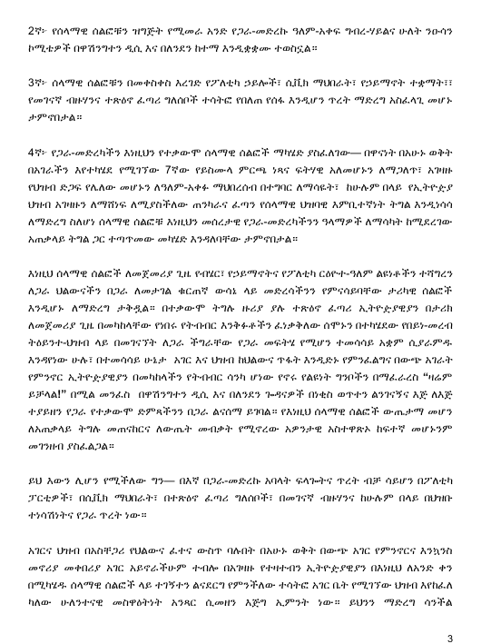 NeaminZeleke's tweet photo. የሰላማዊ ሕዝባዊ እምቢተኝነት ትግል ድጋፍ ሰጪዎች የጋራ መድረክ (የጋራ-መድረክ)   - ጋዜጣዊ መግለጫ 
ዛሬም ይቻላል!! አንድነታችን ኃይል ነው!! ስንተባበር እናሸንፋለን!!

ያለፈውን የበይነ-መረብ ትዕይንተ-ህዝብ እና መጭዎቹን ሰላማዊ ሰልፎች  በተመለከተ ከጋራ-መድረክ የተሰጠ መግለጫ  መጋቢት 26 ቀን 2018 ዓ.ም የተካሄደው የበይነ-መረብ ትዕይንተ-ህዝብ እጅግ ውጤታማ ሆኖ  ተጠናቋል።  
በቀጣይነት ህዝቡን ለሰላማዊ እምቢተኛነት ትግል ለማነሳሳት ሲባል በዋሽንግተን ዲሲ እና በለንደን ከተማ  ሊካሄዱ የታሰቡት ሰላማዊ ሰልፎች ዝግጅት ተጀምሯል። የዛሬው የጋራ መድረካችን ጋዜጣዊ መግለጫም   እነዚህን ሁለት ርዕሰ-ጉዳዮች በተመለከተ ዝርዝር መረጃ መስጠት ይሆናል።  የጋራ-መድረኩ ባለፈው እሮብ መጋቢት 30 ቀን 2018 ዓ.ም ባደረገው ልዩ ስብሰባ በቅርቡ የተካሄደው  የበይነ-መረብ ትዕይንተ-ህዝብ ውጤታማ ሆኖ መጠናቀቁ እንደተጠበቀ ሆኖ፣ ወደፊት ለሚካሄዱት  መርሃ-ግብሮች የበለጠ ውጤታማ መሆን ይረዳ ዘንድ በሂደቱ የታዩ ጥንካሬዎችና ድክመቶች ምን እንደሆኑ  በዝርዝር ገምግሟል። ቀጣዮቹ የዋሽንግተን ዲሲ እና የለንደን ሰላማዊ ሰልፎች መቼ እና እንዴት መካሄድ  እንዳለባቸውም በሰፊው ተወያይቶ ውሳኔዎችን አስተላልፏል።   
የበይነ-መረቡን ትዕይንተ-ህዝብ በተመለከተ በተደረገው የግምገማ ውይይት የሚከተሉት ጉዳዮች አወንታዊ  ውጤቶች መሆናቸው ታምኖበታል።    እነዚህ ነጥቦች፦  1ኛ፦ የበይነ-መረብ ትዕይንተ-ህዝቡ የተዘጋጀው በአንድ ወይም በሁለት ድርጅቶች ሳይሆን በውስጣቸው ከ50  በላይ የሆኑ ንዑስ ስብስቦችን ባቀፉና ሰፊ ማህበራዊ መሰረት ባሏቸው ዘጠኝ ድርጅቶች መሆኑ፤  2ኛ፦ የትዕይንተ-ህዝቡ ቅስቀሳ የተለያዬ የብሄር-ብሄረሰብ ቋንቋዎችን በሚናገሩ የተለያዩ ተጽዕኖ ፈጣሪ  ግለሰቦች በሰፊው መካሄዱ፣  1  3ኛ፦ የትዕይንተ-ህዝቡ ቅስቀሳ የተለያዩ ፈጠራዎች በታዩበት መንገድ በተለያዩ መገናኛ ብዙሃን ለብዙ ቀናት  በተከታታይና በስፋት መካሄዱ፤    4ኛ፦ በትዕይንተ-ህዝቡ መድረክ ላይ ተገኝተው ንግግር ያደረጉት ተጽዕኖ ፈጣሪ ሰዎች በአገሪቱ ያሉ ዋና ዋና  የፖለቲካ ቅራኔዎችን፣ የብሄረሰብና የኃይማኖት  ማንነቶችን በስፋት የሚዎክሉ መሆናቸው፤  5ኛ፦ በመድረኩ ላይ ንግግር ያደረጉ እነዚህ በኢትዮዽያ ህዝብ ዘንድ ሰፊ ማህበራዊ መሰረት ያላቸው ተጽዕኖ  ፈጣሪ ግለሰቦች ከቀድሞው በተለዬ በፍጹም የመከባበር መንፈስ፣ ከልዩነት ይልቅ የጋራ አጀንዳዎች ላይ  ትኩረት በመስጠት ተቀራራቢ አመለካከት ሲያራምዱ መታየታቸው፤   6ኛ፦ ትዕይንተ-ህዝቡን ተከትሎ ከፍተኛ የህዝብ የትግል ተነሳሽነትና ተስፉ መፈጠሩ ናቸው።  በአጠቃላይ እነዚህ ስኬቶች በአገሪቱ የተቃዋሚ ፓርቲዎች ታሪክ ለመጀመሪያ ጊዜ የታዩና የወቅቱን የህዝብ  ትግል ወደ አንድ የላቀ ደረጃ የሚያሸጋግሩ አወንታዊ ውጤቶች መሆናቸው ታምኖበታል። እነዚህ አወንታዊ  ውጤቶች መገኘታቸው ትዕይንተ-ህዝቡ ከታሰበው በላይ ውጤታማ ሆኖ መጠናቀቁን  የሚያሳዩ ቢሆኑም  የሚከተሉት ነጥቦች፣ ማለትም—   ከተናጋሪዎች ተዋጽኦ አንጻር የሴቶችና የወጣቶቾ ውክልና ያነሰ ሆኖ መገኘቱ፤ ጥቂት ተጽዕኖ ፈጣሪ ግለሰቦች  ንግግር ማድረግ ሳይችሉ መቅረታቸው፣ ጥቂት መገናኛ ብዙሃን ማስታዎቂያ በማስተላለፍም ሆነ ዝግጅቱን  በቀጥታ ለህዝብ በማሰራጨት እረገድ ተባባሪ ሆነው አለመገኘታቸው፤ ወጣቱ ትውልድ በስፋት  በሚጠቀምባቸው ቲክ-ቶክን በመሰሉ ማህበራዊ መገናኛ ብዙሃን በቂ የማስተዋዎቅ ስራ አለመሰራቱ፣  የትዕይንተ-ህዝቡን የዩቲዩቭ የቀጥታ ስርጭት በፍጥነትና በስፋት ማሰራጨት የሚያስችሉ ስልቶችን  አለመከተላችን በድክመትነት ሊጠቀሱ የሚችሉ ጉዳዮች መሆናቸው  ታምኖበታል። እነዚህ ድክመቶች  የተከሰቱት በአብዛኛው ከጋራ-መድረካችን ፍላጐትና ጥረት በተቃራኒ ቢሆንም ወደፊት የበለጠ ትኩረት  ተሰጥቷቸው በተቻለ መጠን ሊሻሻሉ እንደሚገባቸው  ታምኖበታል።  
 የጋራ-መድረካችን በቀጣይነት ሊሰራቸው ካቀዳቸው የተለያዩ ተግባራት መካከል አንዱ፣ በዋሽንግተን ዲሲ እና  በለንደን ታላቅ የተቃውሞ ሰላማዊ ሰልፎችን ማካሄድ ነው። እነዚህን ሰላማዊ ሰልፎች ውጤታማ ለማድረግ  ይቻል ዘንድም የጋራ-መድረካችን ሰፊ ውይይት አካሂዶ የሚከተሉትን ውሳኔዎች አስተላልፏል።  1ኛ፦ ሰላማዊ ሰልፎቹ የሚካሄዱት ቅዳሜ ግንቦት 15 ቀን 2018 ዓ.ም (May 23,  2026) እንዲሆን  ተዎስኗል።  2  2ኛ፦ የሰላማዊ ሰልፎቹን ዝግጅት የሚመራ አንድ የጋራ-መድረኩ ዓለም-አቀፍ ግብረ-ሃይልና ሁለት ንዑሳን  ኮሚቴዎች በዋሽንግተን ዲሲ እና በለንደን ከተማ እንዲቋቋሙ ተወስኗል።  3ኛ፦ ሰላማዊ ሰልፎቹን በመቀስቀስ እረገድ የፖለቲካ ኃይሎች፣ ሲቪክ ማህበራት፣ የኃይማኖት ተቋማት፣፣  የመገናኛ ብዙሃንና ተጽዕኖ ፈጣሪ ግለሰቦች ተሳትፎ የበለጠ የሰፋ እንዲሆን ጥረት ማድረግ አስፈላጊ መሆኑ  ታምኖበታል።  4ኛ፦ የጋራ-መድረካችን እነዚህን የተቃውሞ ሰላማዊ ሰልፎች ማካሄድ ያስፈለገው— በዋናነት በአሁኑ ወቅት  በአገራችን እየተካሄደ የሚገኘው 7ኛው የይስሙላ ምርጫ ነጻና ፍትሃዊ አለመሆኑን ለማጋለጥ፣ አገዛዙ  የህዝብ ድጋፍ የሌለው መሆኑን ለዓለም-አቀፉ ማህበረሰብ በተግባር ለማሳዬት፣  ከሁሉም በላይ  የኢትዮዽያ  ህዝብ አገዛዙን ለማሸነፍ ለሚያስችለው ጠንካራና ፈጣን የሰላማዊ ህዝባዊ እምቢተኛነት ትግል እንዲነሳሳ  ለማድረግ ስለሆነ ሰላማዊ ሰልፎቹ እነዚህን መሰረታዊ የጋራ-መድረካችንን ዓላማዎች ለማሳካት ከሚደረገው  አጠቃላይ ትግል ጋር ተጣጥመው መካሄድ እንዳለባቸው ታምኖበታል።   እነዚህ ሰላማዊ ሰልፎች ለመጀመሪያ ጊዜ የብሄር፣ የኃይማኖትና የፖለቲካ ርዕዮተ-ዓለም ልዩነቶችን ተሻግረን  ለጋራ ህልውናችን በጋራ ለመታገል ቁርጠኛ ውሳኔ ላይ መድረሳችንን የምናሳይባቸው ታሪካዊ ሰልፎች  እንዲሆኑ ለማድረግ ታቅዷል። በተቃውሞ ትግሉ ዙሪያ ያሉ ተጽዕኖ ፈጣሪ ኢትዮዽያዊያን በታሪክ  ለመጀመሪያ ጊዜ በመካከላቸው የነበሩ የትብብር እንቅፉቶችን ፈነቃቅለው ሰሞኑን በተካሄደው የበይነ-መረብ  ትዕይንተ-ህዝብ ላይ በመገናኘት ለጋራ ችግራቸው የጋራ መፍትሄ የሚሆን ተመሳሳይ አቋም ሲያራምዱ  እንዳየነው ሁሉ፣ በተመሳሳይ ሁኔታ  አገር እና ህዝብ ከህልውና ጥፋት እንዲድኑ የምንፈልግና በውጭ አገራት  የምንኖር ኢትዮዽያዊያን በመካከላችን የትብብር ሳንካ ሆነው የኖሩ የልዩነት ግንቦችን በማፈራረስ “ዛሬም  ይቻላል!” በሚል መንፈስ  በዋሽንግተን ዲሲ እና በለንደን ጐዳናዎች በነቂስ ወጥተን ልንገናኝና እጅ ለእጅ  ተያይዘን የጋራ የተቃውሞ ድምጻችንን በጋራ ልናሰማ ይገባል። የእነዚህ ሰላማዊ ሰልፎች ውጤታማ መሆን  ለአጠቃላይ ትግሉ መጠናከርና ለውጤት መብቃት የሚኖረው አዎንታዊ አስተዋጽኦ ከፍተኛ መሆኑንም  መገንዘብ ያስፈልጋል።   ይህ እውን ሊሆን የሚችለው ግን— በእኛ በጋራ-መድረኩ አባላት ፍላጐትና ጥረት ብቻ ሳይሆን በፖለቲካ  ፓርቲዎች፣ በሲቪክ ማህበራት፣ በተጽዕኖ ፈጣሪ ግለሰቦች፣ በመገናኛ ብዙሃንና ከሁሉም በላይ በህዝቡ  ተነሳሽነትና የጋራ ጥረት ነው።   አገርና ህዝብ በአስቸጋሪ የህልውና ፈተና ውስጥ ባሉበት በአሁኑ ወቅት በውጭ አገር የምንኖርና እንኳንስ  መኖሪያ መቀበሪያ አገር አይኖራችሁም ተብሎ በአገዛዙ የተዛተብን ኢትዮዽያዊያን በእነዚህ ለአንድ ቀን  በሚካሄዱ ሰላማዊ ሰልፎች ላይ ተገኝተን ልናደርግ የምንችለው ተሳትፎ አገር ቤት የሚገኘው ህዝብ እየከፈለ  ካለው ሁለንተናዊ መስዋዕትነት አንጻር ሲመዘን እጅግ ኢምንት ነው። ይህንን ማድረግ ሳንችል  3  የተፈጠርንበት፣ ያደግንበት፣ የምንኮራበት፣ የአገዛዙ ካድሬዎች እንደሚሉትም  ወደፊት ልንጦርበትም ሆነ  ልንቀበርበት የምንችል አገርና ህዝብ አለን የማለት ሞራል ሊኖረን አይችልም።    ስለሆነም አስቀድመን የስራ ፈቃድ በመውሰድና ከማንኛውም ሌላ የማህበራዊ ጉዳይ ቀጠሮ እራሳችንን ነጻ  በማድረግ ከጐረቤት ግዛቶችና አገሮች ጭምር ከነ ቤተሰቦቻችን ተጓጉዘን  በሰላማዊ ሰልፎቹ ላይ በነቂስ  ወጥተን እንድንገኝና “ዛሬም ይቻላል!!” በሚል መሪ ርዕስ ከላይ የተጠቀሱትን ጠቃሚና ወቅታዊ ህዝባዊ  ዓላማዎች በብቃት እንድናሳካ የጋራ-መድረካችን  የአክብሮት ጥሪውን በዚህ አጋጣሚ ያቀርባል።  በመጨረሻም፣ በአሁኑ ወቅት በአገራችን አዲስ የሰላማዊ ህዝባዊ እምቢተኛነት ትግል ተነሳሽነት እየታዬ  መሆኑን ተገንዝበናል። ይህ ዓይነት ተነሳሽነት መፈጠሩ የሚገባና የበለጠ የሚበረታታ ነው። ሆኖም ከአሁን  በኋላ በአገራችን የሚካሄደው የሰላማዊ ህዝባዊ እምቢተኛነት ትግል አስቀድሞ በተጠናና መግባባት  በተፈጠረበት እቅድ በሁሉም ተቃዋሚ ኃይሎች የጋራ ትብብር መመራትና መካሄድ እንዳለበት፣ ትግሉን  ከማካሄድ ጐን በጐንም ከአገዛዙ ሽንፈት በኋላ ምን ዓይነት ውጤታማና አስተማማኝ ሁሉን-አቀፍ ሽግግር  ሊካሄድ እንደሚችል በግልጽ የሚያሳይ የሽግግር ሰነድ ረቂቅ አስቀድሞ መዘጋጀት እንዳለበት  የጋራ-መድረካችን ያምናል። እነዚህ ስትራቴጂካዊ ተግባራት እውን እንዲሆኑም የጋራ-መድረካችን የበኩሉን  ምክረ-ሃሳቦች የማበርከት ፍላጐት ያለው መሆኑን በዚህ አጋጣሚ ለመግለጽ ይዎዳል።    
ልዩነታችን ውበት፣ አንድነታችን ኃይል ነው!!  
ስንተባበር እናሸንፋለን!!  
የሰላማዊ ሕዝባዊ እምቢተኝነት ትግል ድጋፍ ሰጪዎች የጋራ መድረክ 
(የጋራ-መድረክ) ሚያዚያ  6  ቀን 2018 ዓ.ም