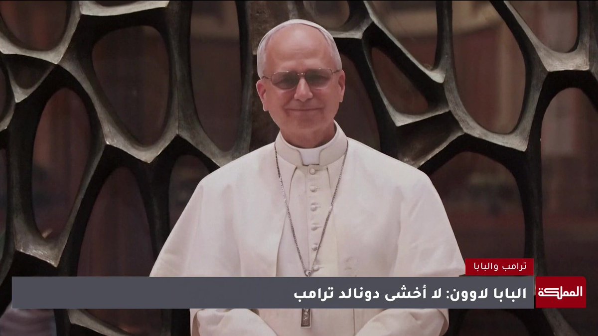 الصراع بين ترامب وبابا الفاتيكان يتصاعد.. تحد جديد للعلاقة بين السلطة السياسية والكنيسة #ترامب 