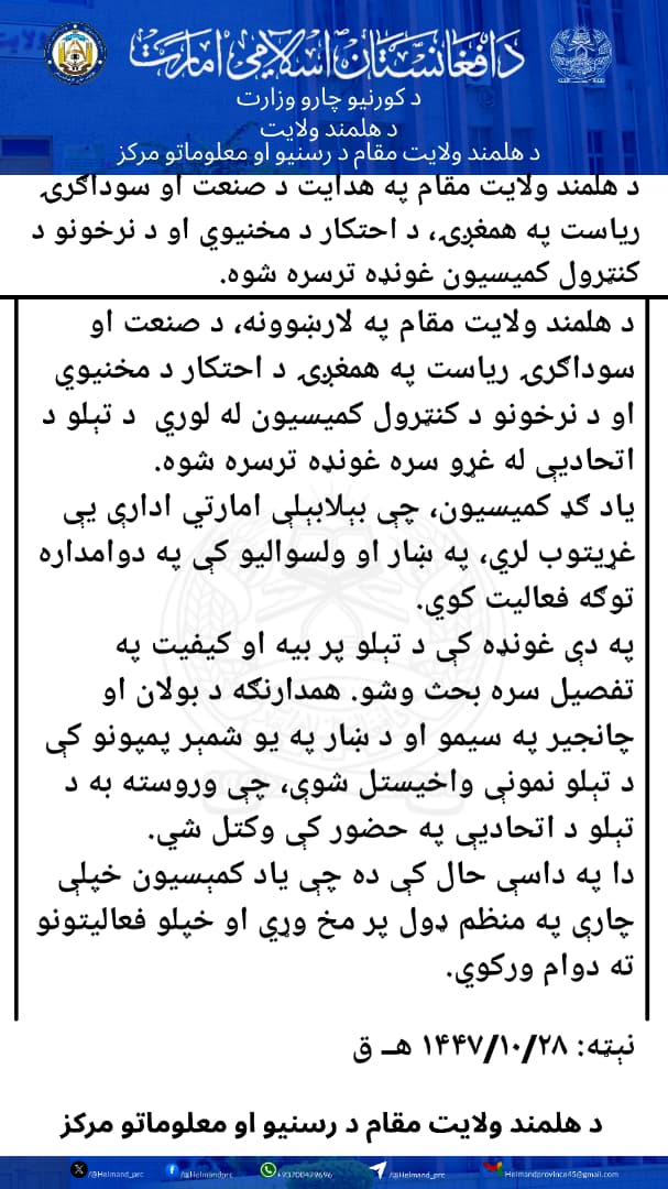 د هلمند ولایت مقام په هدایت د صنعت او سوداګرۍ ریاست په همغږۍ، د احتکار د مخنیوي او د نرخونو د کنټرول کمیسیون غونډه ترسره شوه.