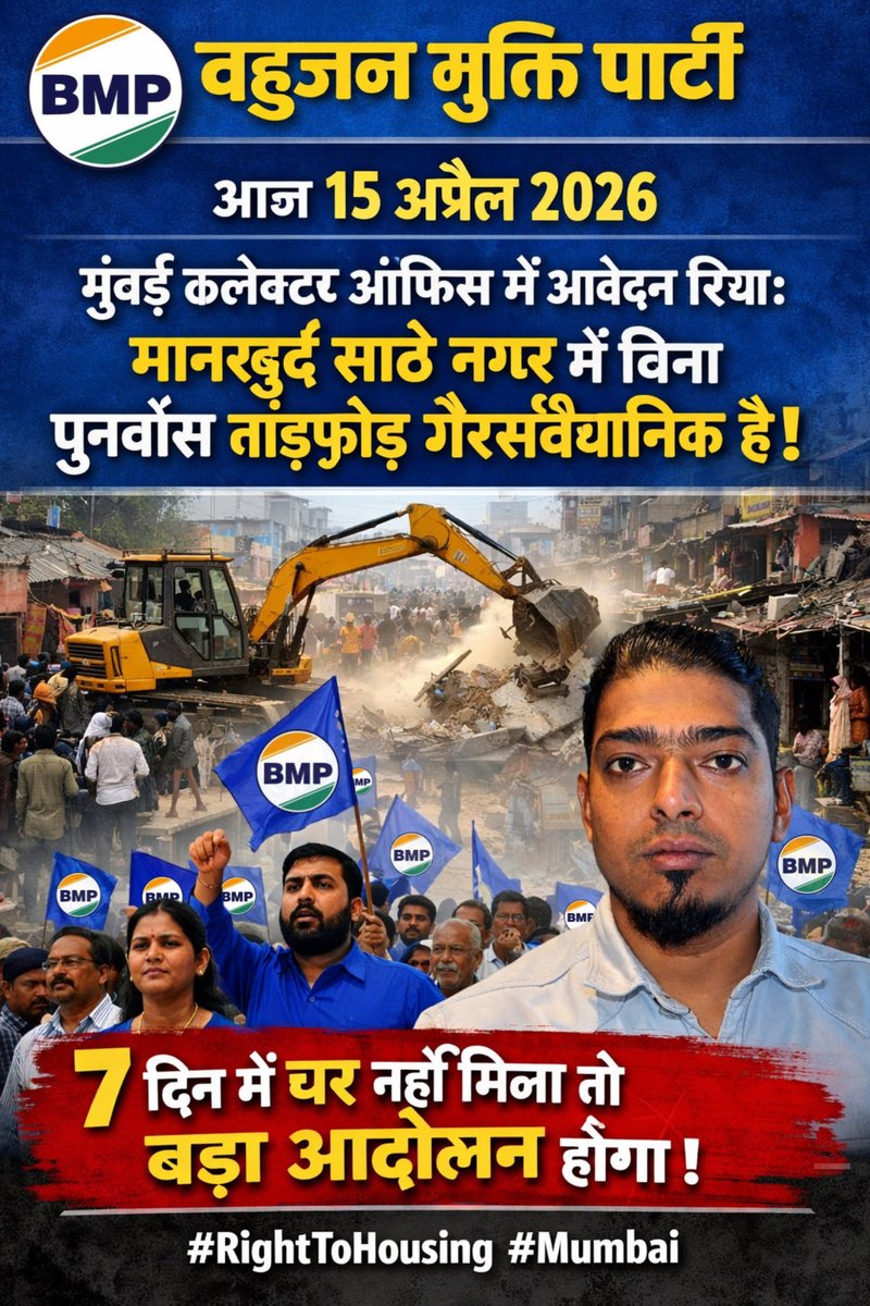 MahtabshaikhBmp's tweet image. आज 15 अप्रैल 2026 को बहुजन मुक्ति पार्टी ने मुंबई उपनगर कलेक्टर कार्यालय में आवेदन दिया!
मानखुर्द साठे नगर में बिना पुनर्वास तोड़फोड़ गैरसंवैधानिक है।
7 दिन में घर नहीं मिला तो बड़ा आंदोलन होगा। #RightToHousing @CMOMaharashtra @AmitShah @srabrihanmumbai @abuasimazmi @MumbaiPolice