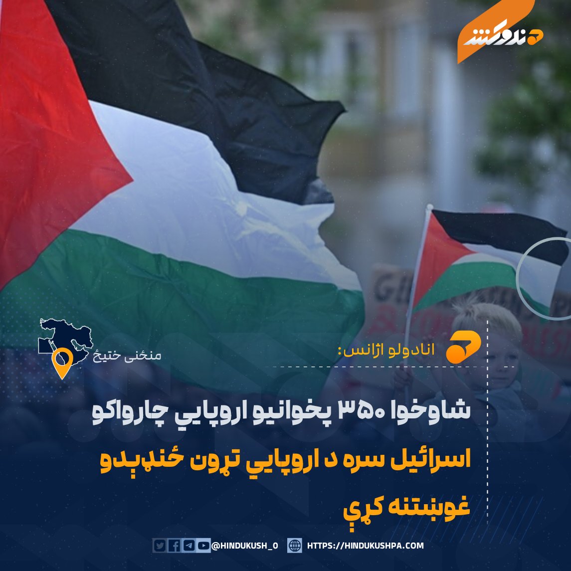 انادولو اژانس راپور ورکړی، چې شاوخوا ۳۵۰ پخوانیو اروپايي وزیرانو، سفیرانو او لوړ پوړو چارواکو د یوې طرحې خپرولو سره له اروپايي ټولنې وغوښتل چې په فلسطیني سیمو کې له بشري حقونو د سرغړونو له امله د اروپايي ټولنې.

بشپړ متن:
hindukushpa.com/%d8%b4%d8%a7%d…