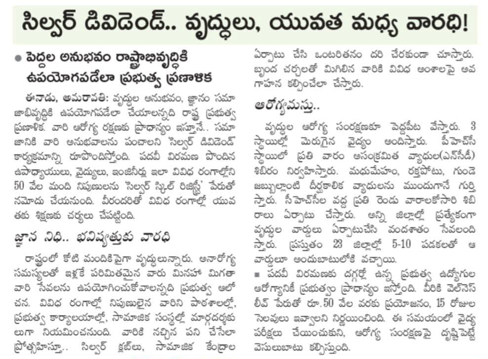 mana_Prakasam's tweet image. ఏపీ ప్రభుత్వం ప్రవేశపెట్టిన ‘సిల్వర్ డివిడెండ్’ ప్రోగ్రామ్ ఒక అద్భుతమైన వినూత్న ఆలోచన..

​#SilverDividend #AndhraPradesh #Governance #SeniorCitizens #SkillSharing #Innovation #SocialWelfare