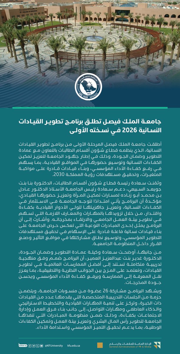 KFUniversity's tweet photo. #أخبار_كفو

#جامعة_الملك_فيصل تطلق برنامج تطوير القيادات النسائية 2026 في نسخته الأولى. https://t.co/7Yjbc2U5tr