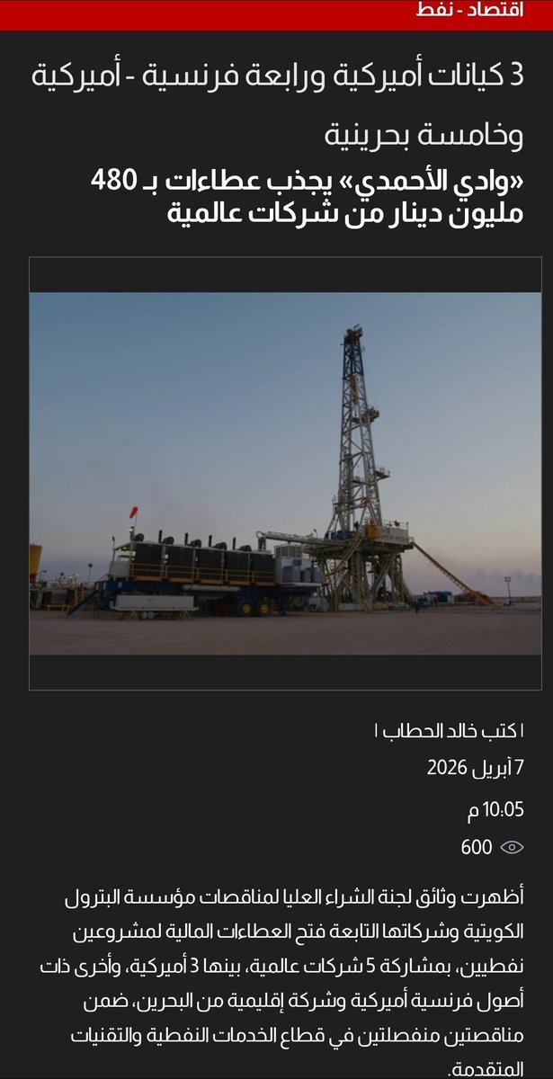 nef6awy's tweet photo. 4 شركات تقدم عروض مالية لتنفيذ 4 حزم بمناقصة مشروع مركز وادي الأحمدي للابتكار والأبحاث:
-هاليبرتون
-شلمبرجير
-بيكر هيوز
-إن بي إس البحرين لخدمات آبار النفط والغاز
مشروع مركز «وادي الأحمدي» ضمن توجهات #القطاع_النفطي في الكويت لتعزيز البحث العلمي وتطوير التقنيات الحديثة في صناعة النفط والغاز
سيتم تجهيز المركز بمرافق متطورة وفرق من الخبراء للعمل على مشاريع بحثية تطبيقية عالية التأثير توفر حلولا عملية وقابلة للتطوير لقطاع النفط والغاز في الكويت