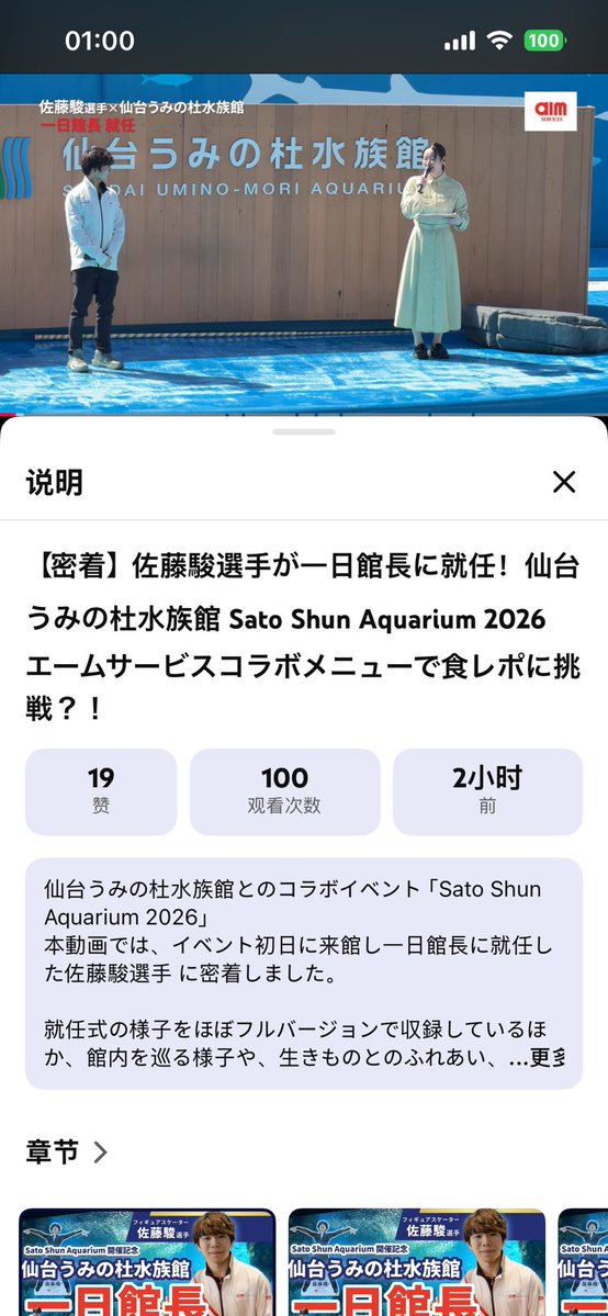 佐藤駿選手が一日館長に就任！仙台
うみの杜水族館 Sato Shun Aquarium 2026
#shunsato
#佐藤駿

youtu.be/ydeaXLvo1VU?si…