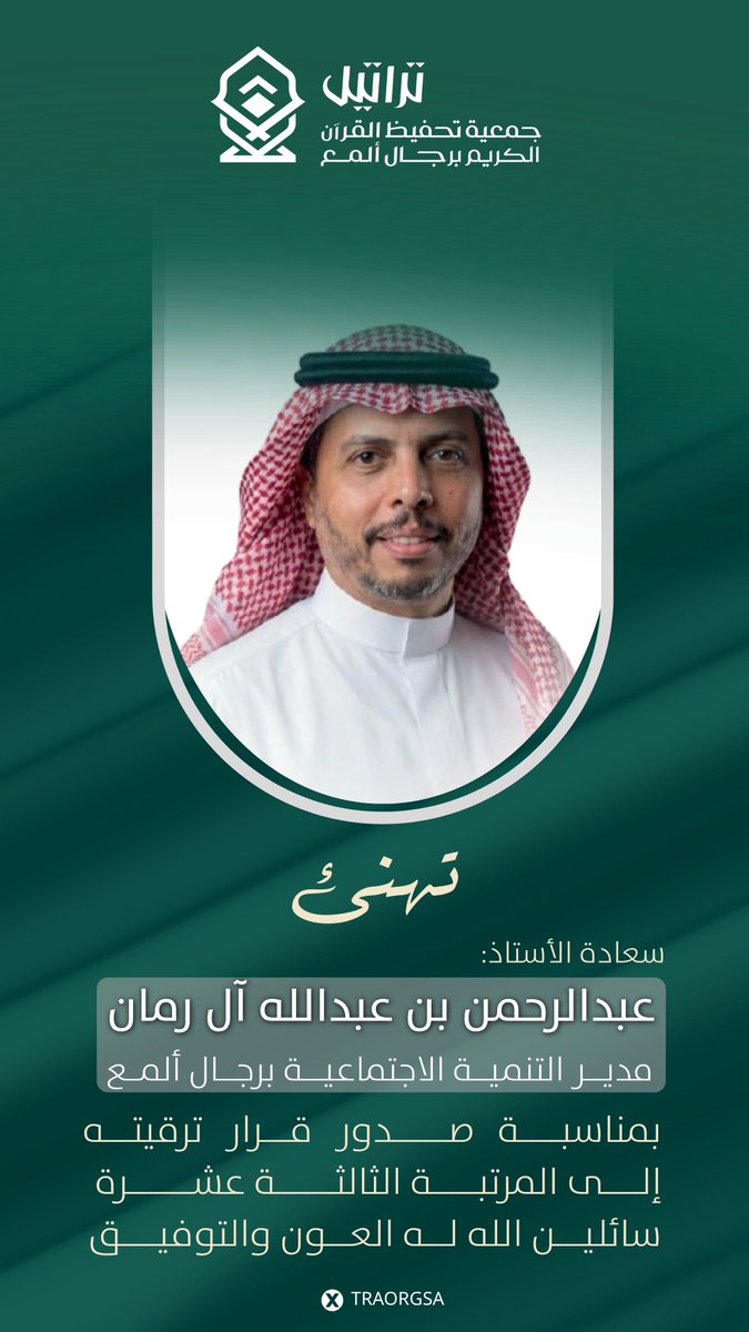 ||  تهنئة 
#جمعية_تراتيل تهنئ سعادة الأستاذ عبدالرحمن بن عبدالله آل رمان مدير مركز التنمية الاجتماعية في #رجال_ألمع