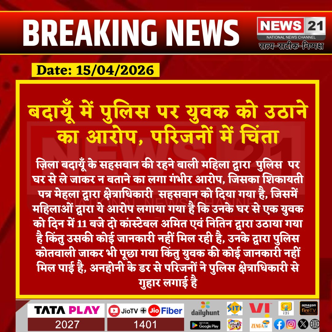 news21national's tweet photo. बदायूँ में पुलिस पर युवक को उठाने का आरोप, परिजनों में चिंता

#Badaun #UPNews #PoliceIssue #MissingPerson #BreakingNews #LocalNews #Investigation #PublicConcern #LawAndOrder #India #BreakingNews #News21National @budaunpolice @dmbudaun https://t.co/mdiHYd1zgj
