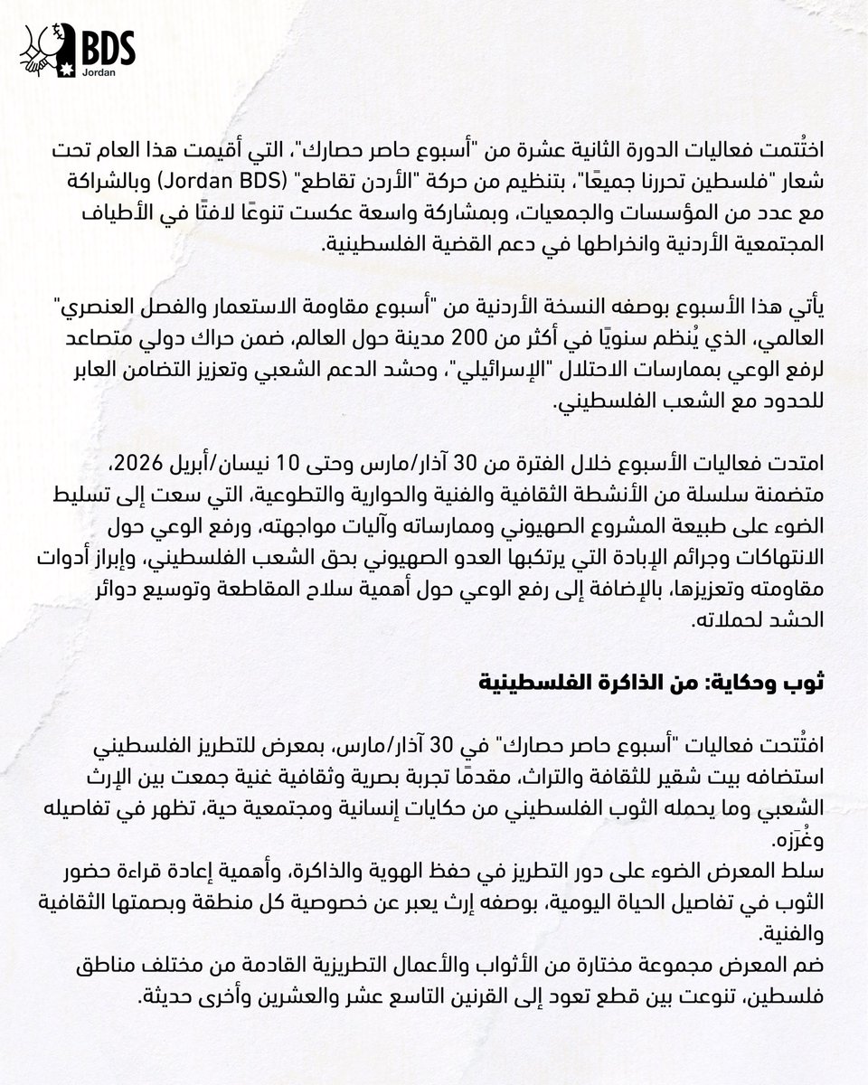 BDSJordan's tweet photo. حاصر حصارك 2026: فلسطين تحررنا جميعًا https://t.co/u3JlpTMNur