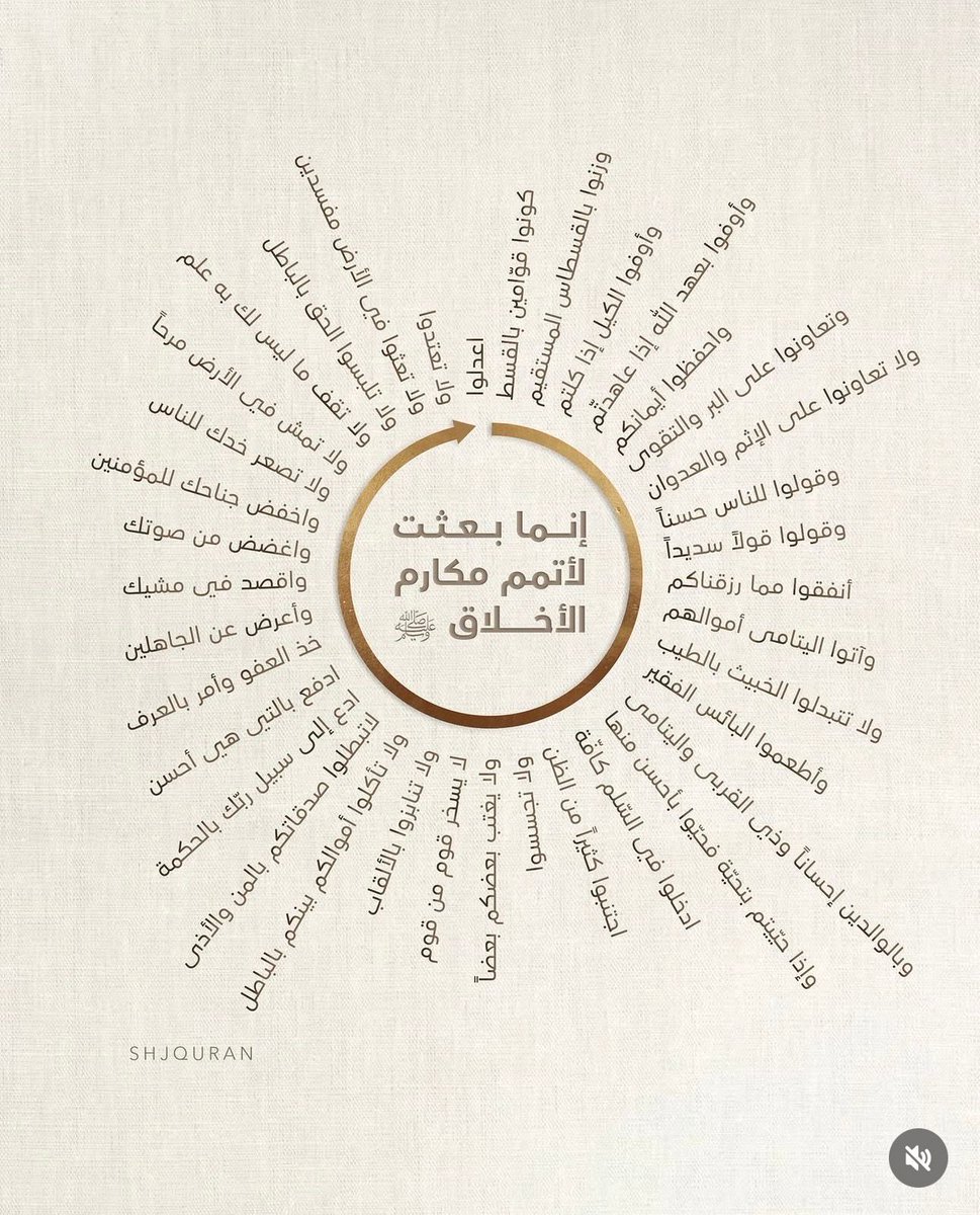 chwa5y's tweet photo. إنما بُعثتُ لأتمم مكارم الأخلاق"
فكانت أخلاقه نورًا يُهتدى به، ورحمةً تلامس القلوب قبل الكلمات
اللهم صلِّ وسلم وبارك على سيدنا محمد ﷺ https://t.co/1vfu8rJuPV