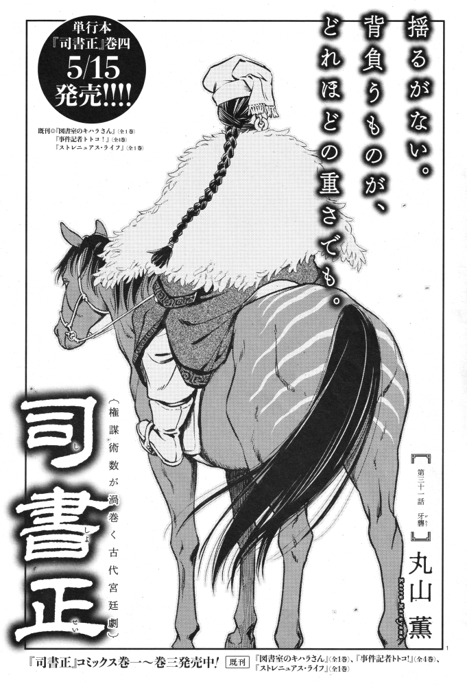 MaruyamaKaoru's tweet photo. 4/15発売のハルタvol.133に『司書正』第三十一話「牙礱（がろう）」が掲載されてます　この右上のアオリ、どう見ても馬の気持ちを表しているように読めるのですが違うらしいですよ
そして巻四は5/15発売ッ！ https://t.co/jtw02SdrIF